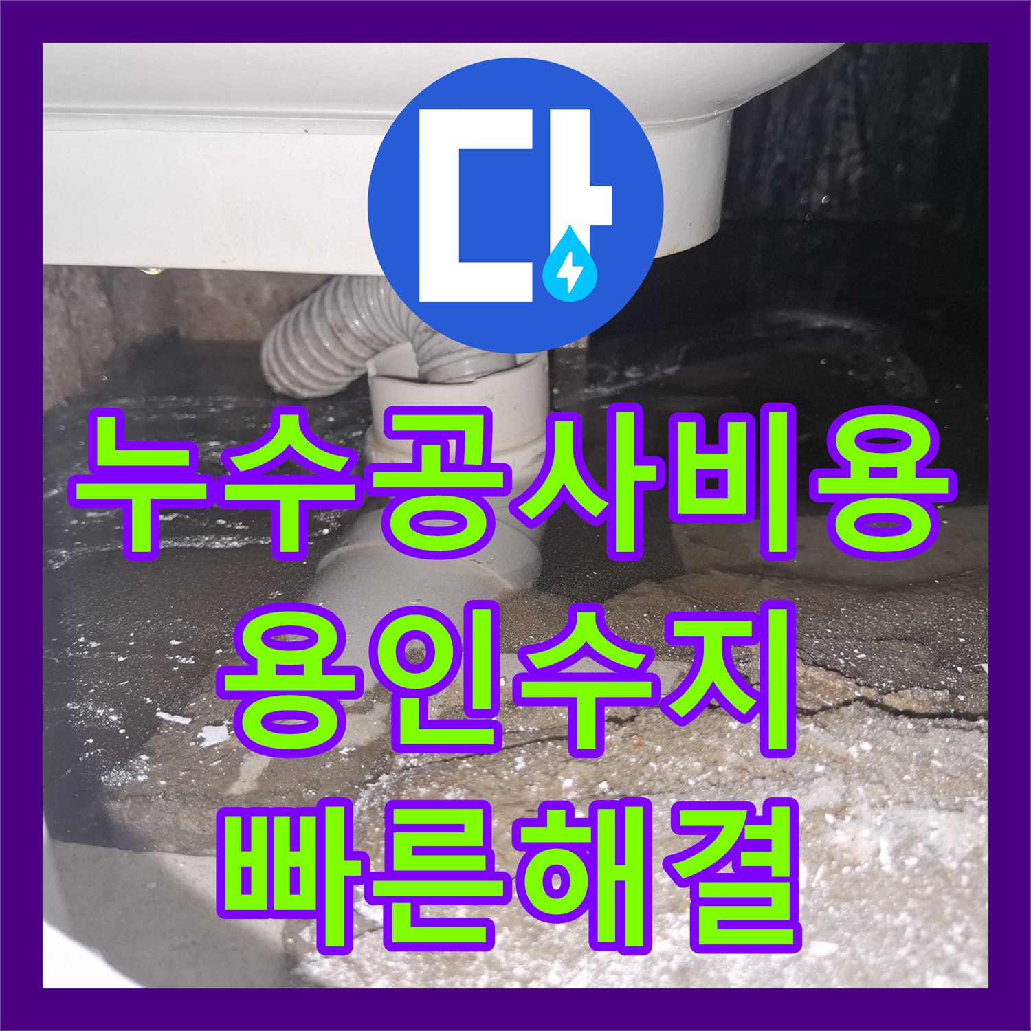 누수공사비용 변기 주변 누수 문제, 정밀 탐지로 원인을 파악하고 공사를 계획하는 과정 용인시 수지구
