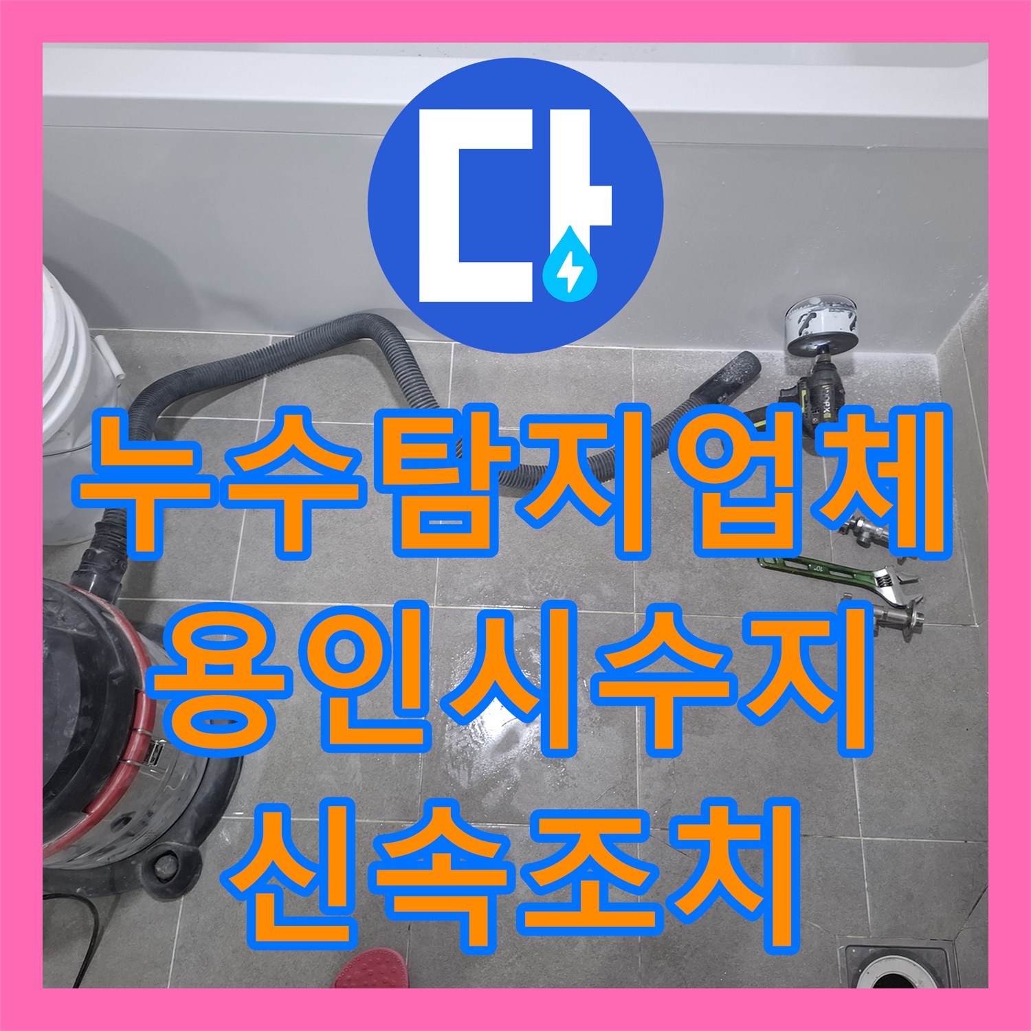 누수탐지업체 화장실 바닥 코너에서 물이 새는 문제, 탐지 및 공사 진행 상황 보고 용인시 수지구