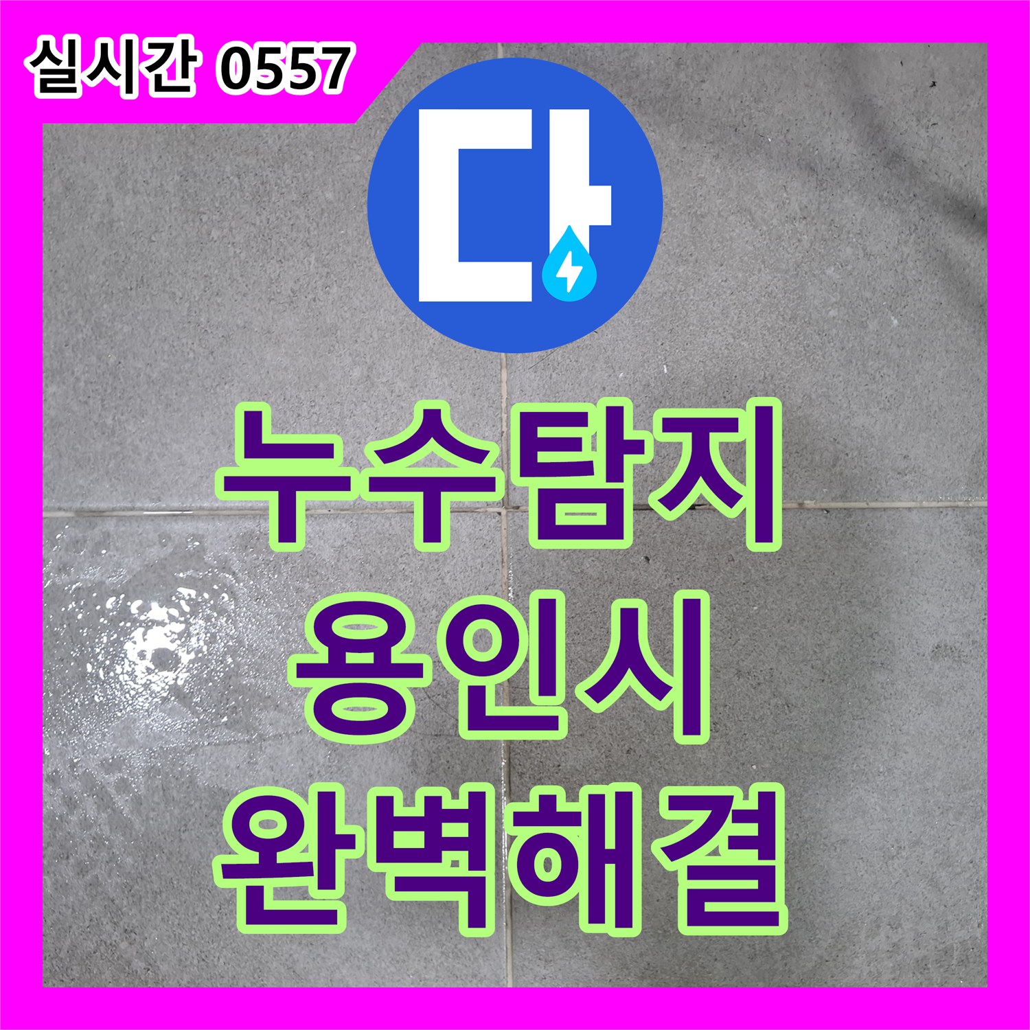 누수탐지전문, 욕실 바닥과 벽면이 만나는 부분의 매지 미세 균열 및 변색 현상, 꼼꼼하게 탐지하여 누수 지점을 찾아낸 사례 (용인시 수지구)