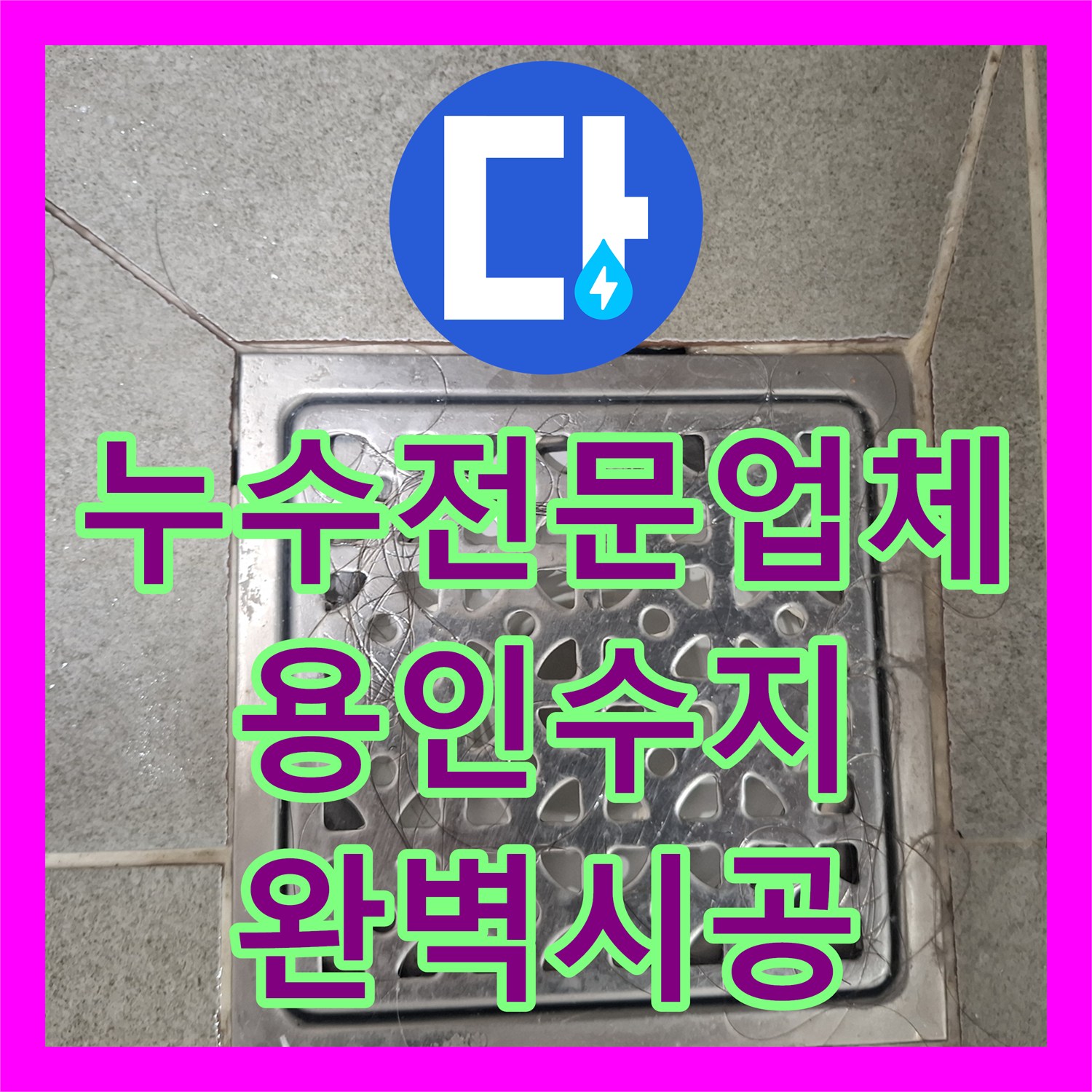 누수탐지전문업체, 용인 수지 아파트 욕실 바닥 매지 틈새로 스며드는 물기 문제 꼼꼼한 점검과 전문적인 시공으로 완벽하게 처리
