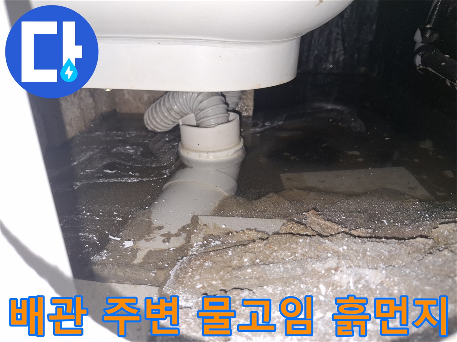 이 이미지는 용인 수지 푸른마을푸르지오 아파트 화장실에서-배관 누수로 물 고임과 흙먼지가 보이는 상황을 보여줍니다.