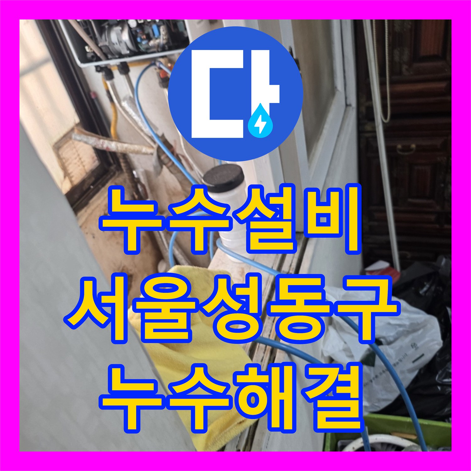 누수설비 정밀 진단으로 해결한 서울 성동구 아랫집 화장실 천장 누수