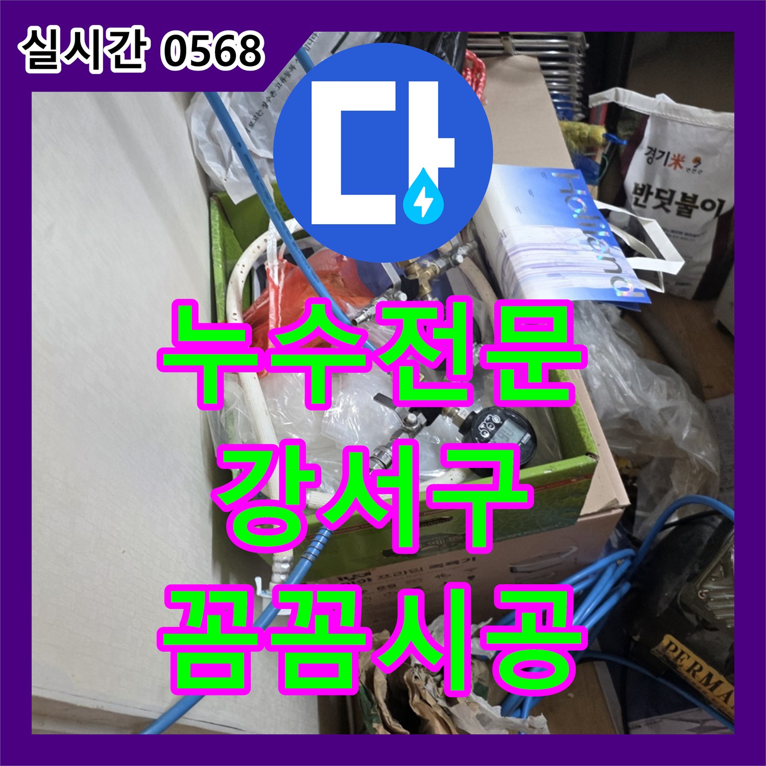 누수설비업체, 난방 배관 누수 문제 신속하게 공사 진행한 서울 강서구 현장