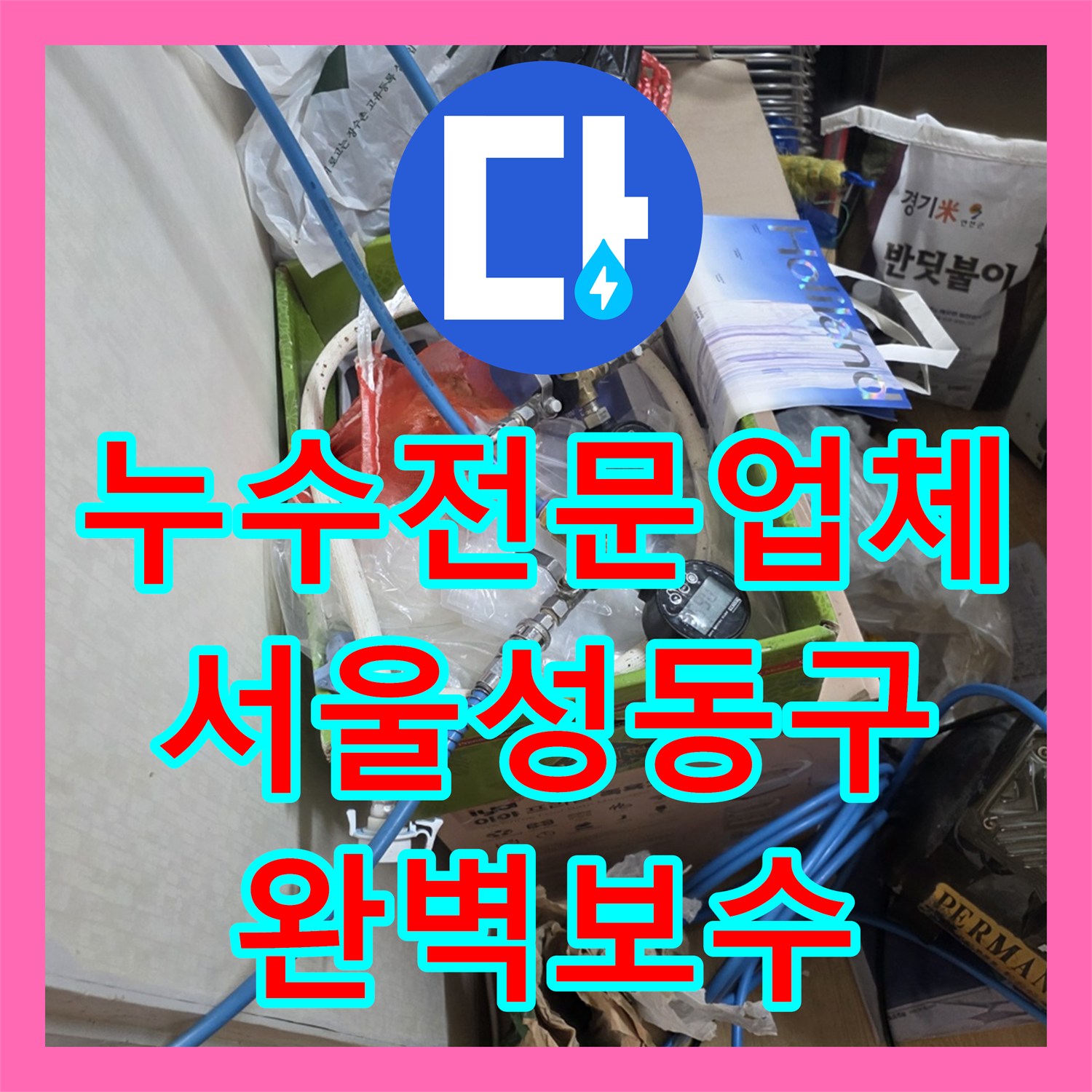 누수전문업체 계량기가 돌아가는데 원인을 몰랐던 성동구 현장의 정밀 진단기