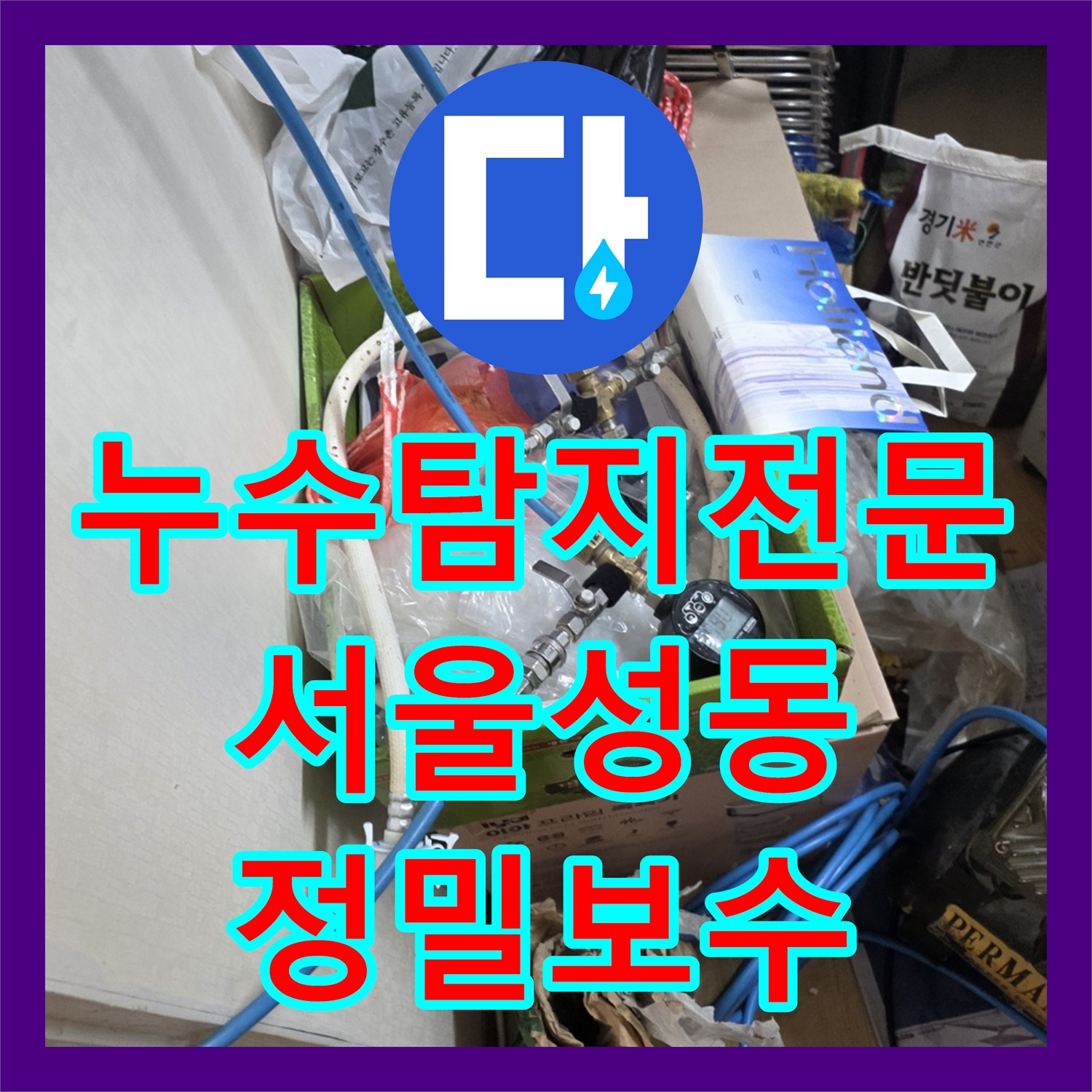 누수탐지전문 성동구 성수동 두 번의 실패를 딛고 찾아낸 천장 누수 지점