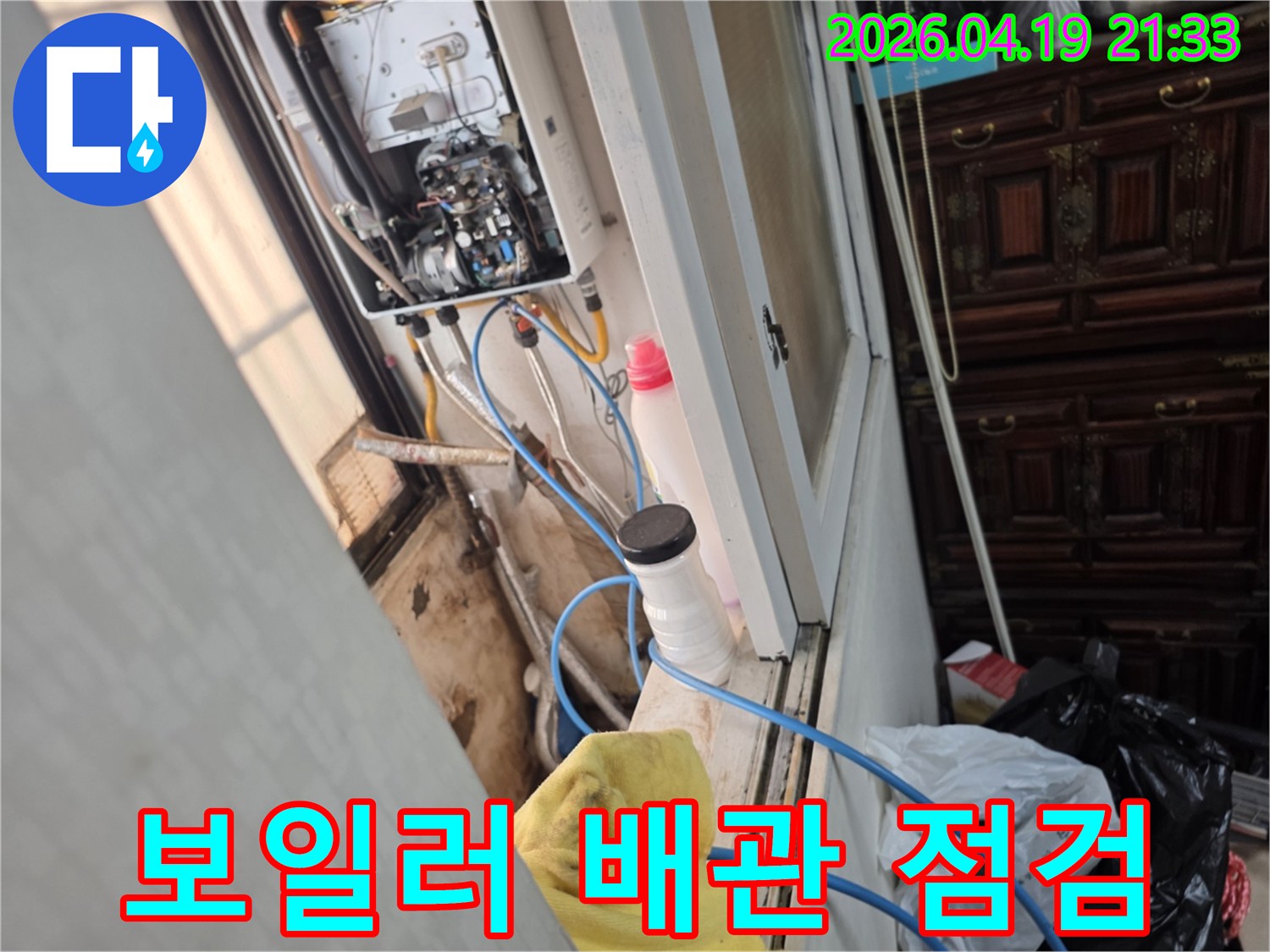 성동구 성수동 일승빌라-보일러 주변 배관-누수 여부 정밀 점검