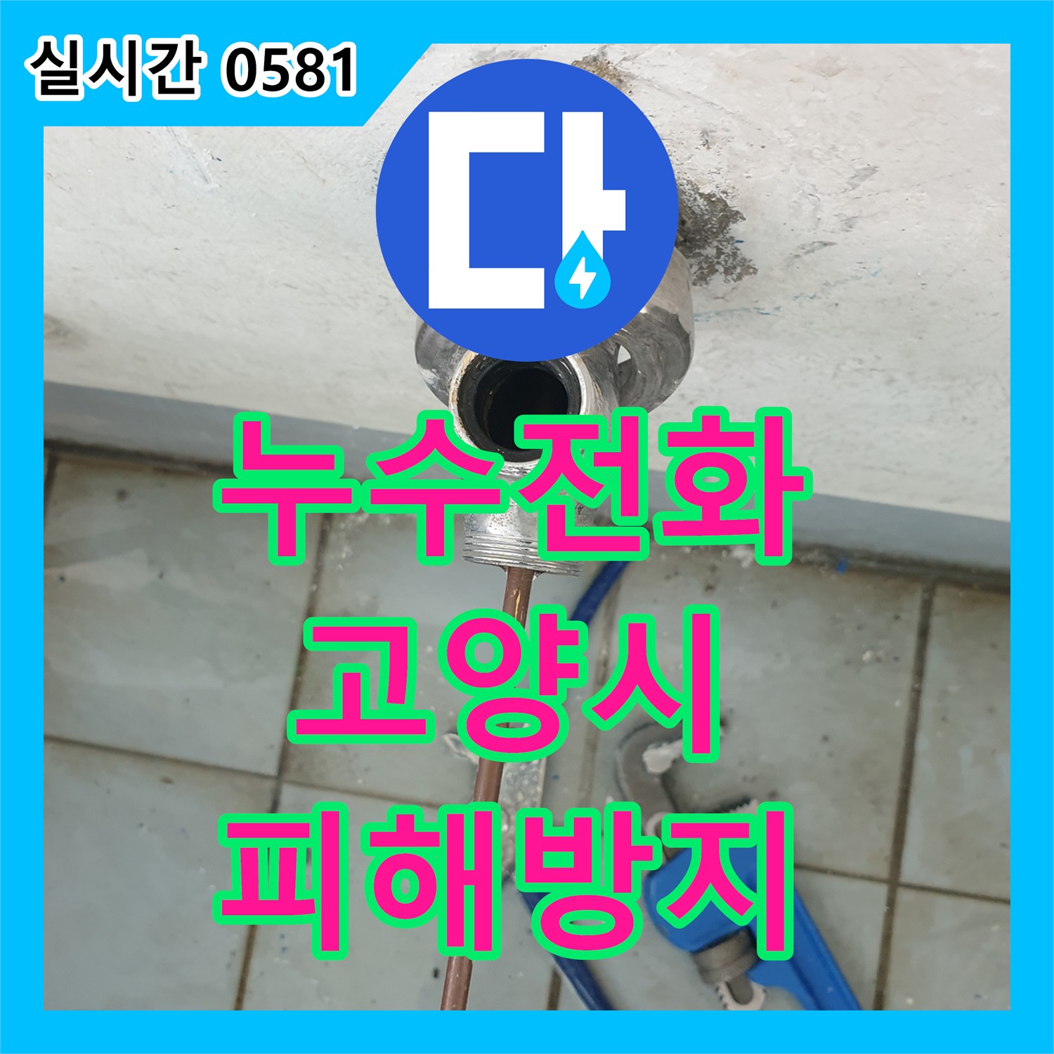 누수전화, 갑작스러운 수도 요금 증가의 주범인 누수 근본적인 원인을 찾아 해결해드린 고양시 일산서구