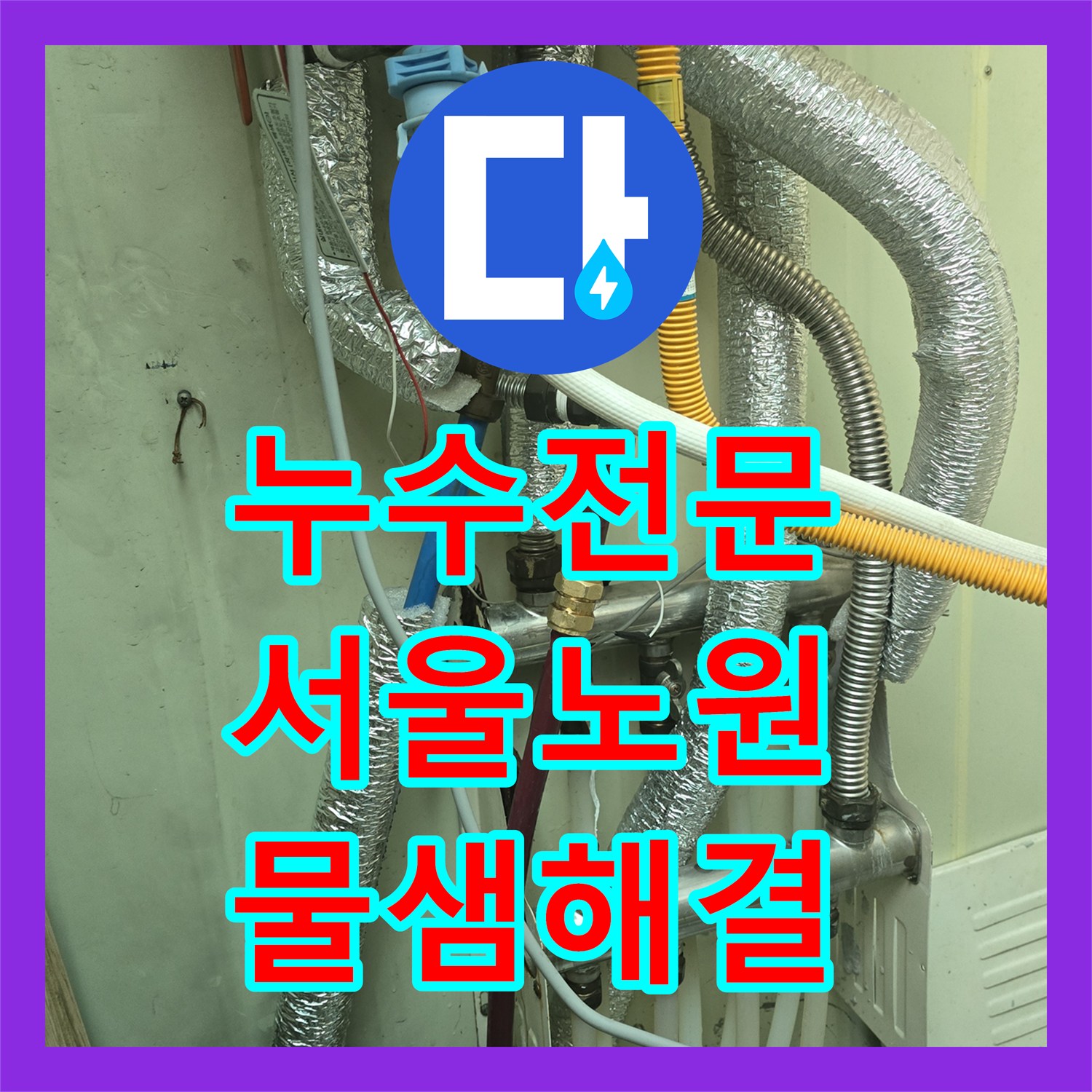 누수전문 보일러 하단 메타폴 배관의 미세 누수를 해결한 서울 노원구 작업 일지