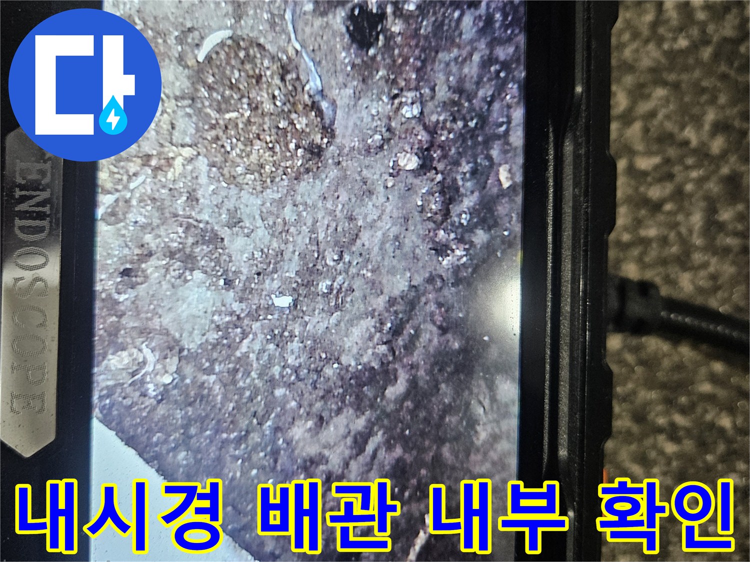 내시경 카메라를 통해 촬영한-배관 내부의 노후 상태 및 균열 부위