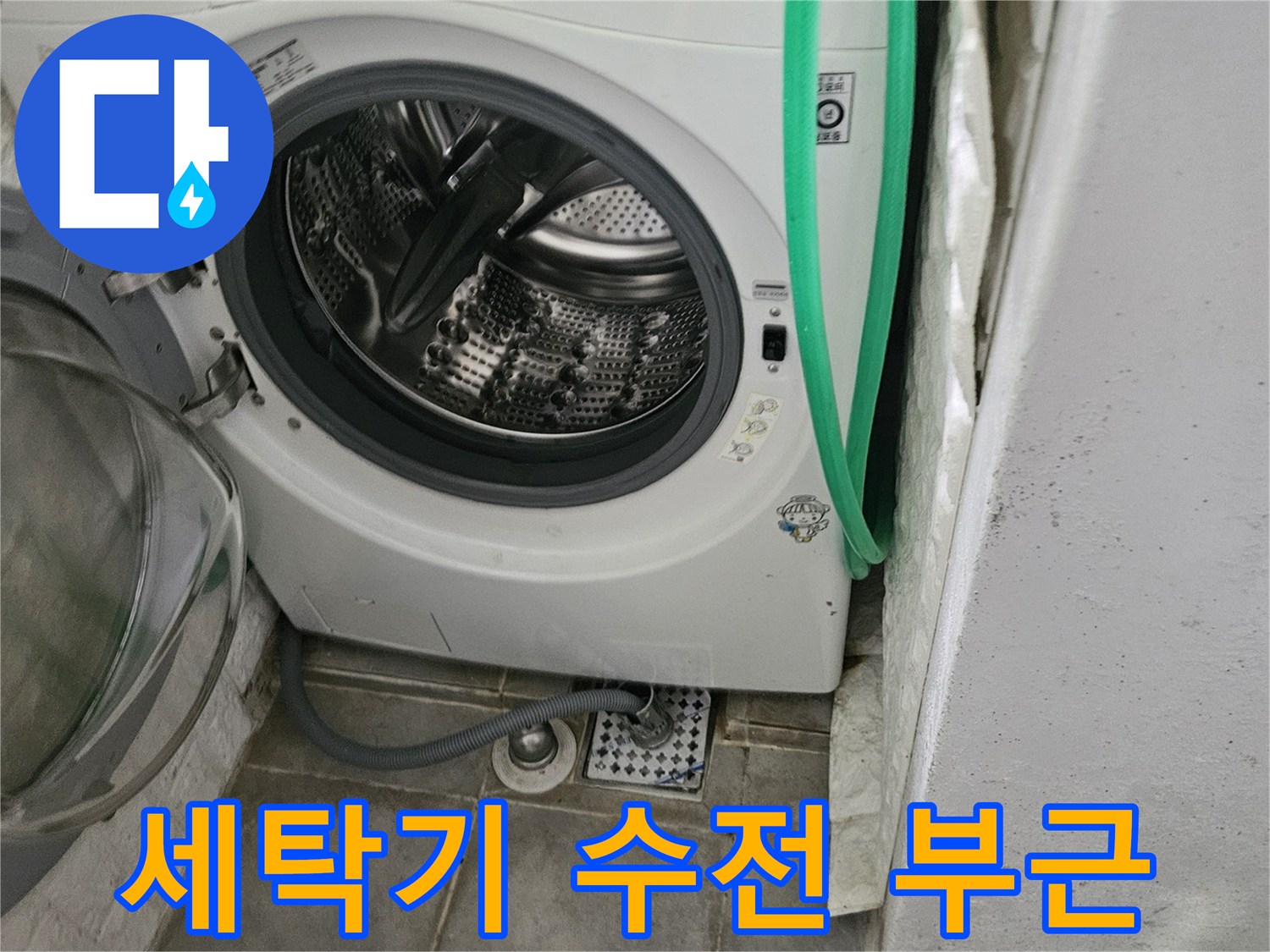 노원구 월계동-세탁실 벽면 수도꼭지 근처 점검 모습