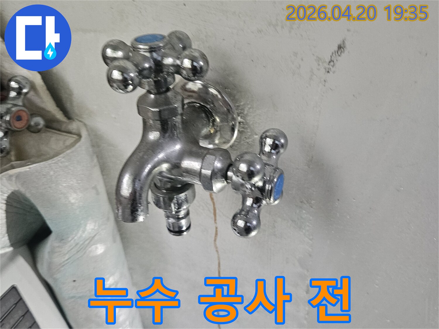 누수 공사 전 촬영된 사진으로-수도꼭지 옆 벽면에 명확한 균열이 보입니다-이는 물 샘의 증거입니다.