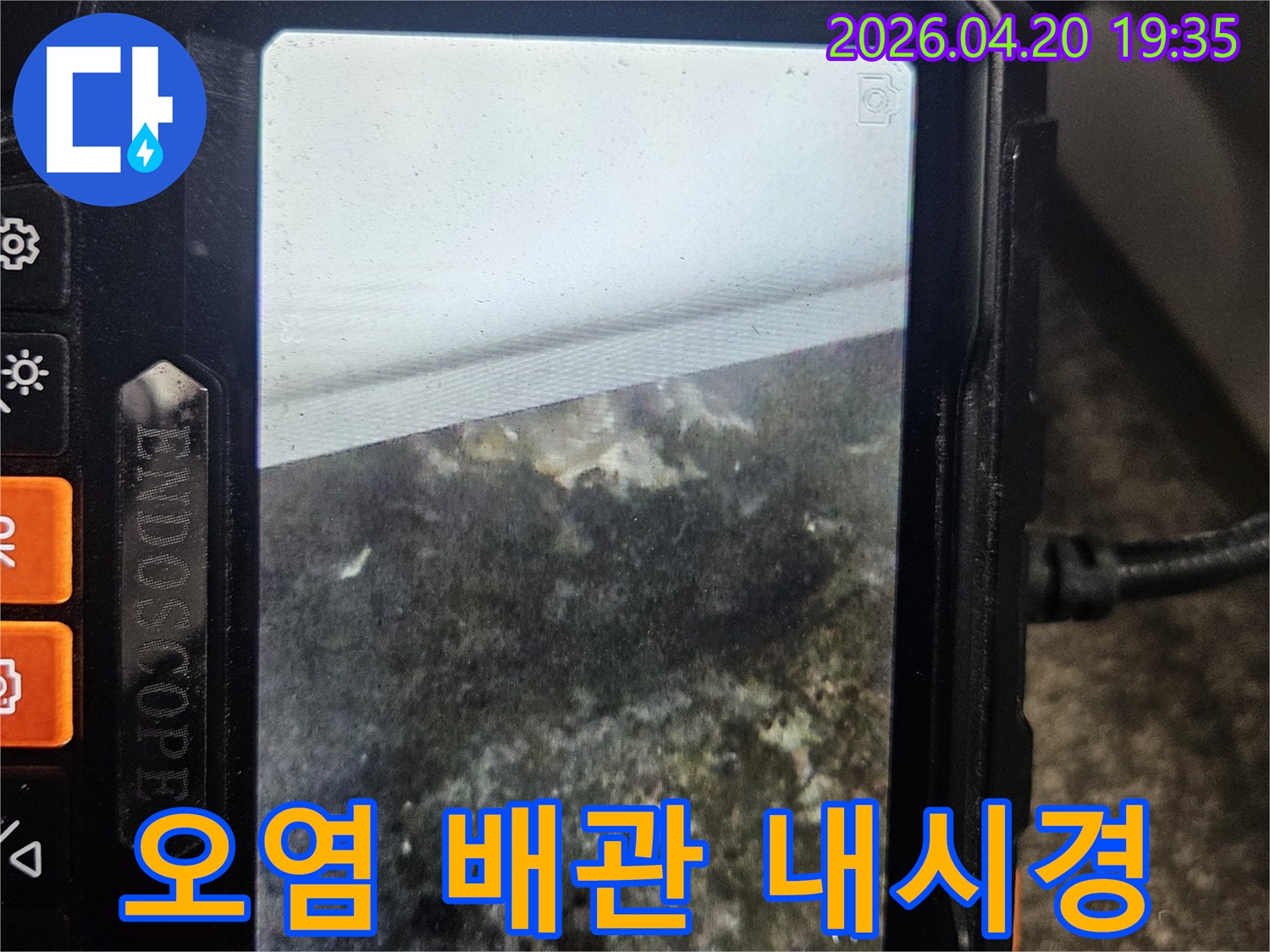 누수 탐지용 내시경으로-오랜 누수로 인해-오염된 배관 내부를 촬영한-현장 사진입니다.