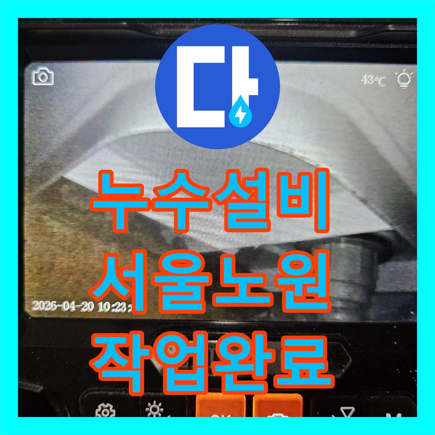 누수설비 서울 노원구 월계동 지하주차장 누수 원인 파악 및 배관 수선