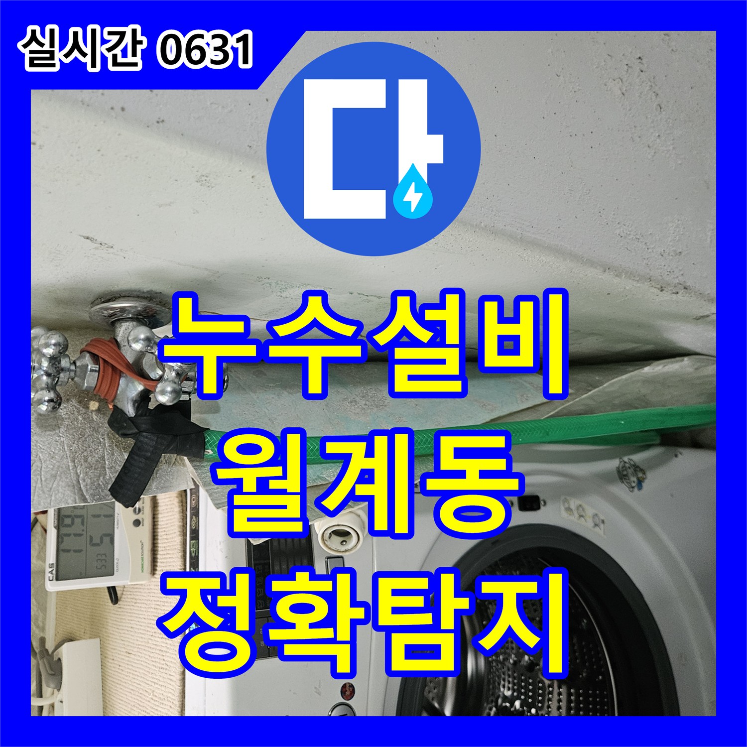 누수설비, 욕실과 세탁실에서 발생한 누수, 첨단 장비로 정확히 진단하는 서비스 서울 노원구 월계동