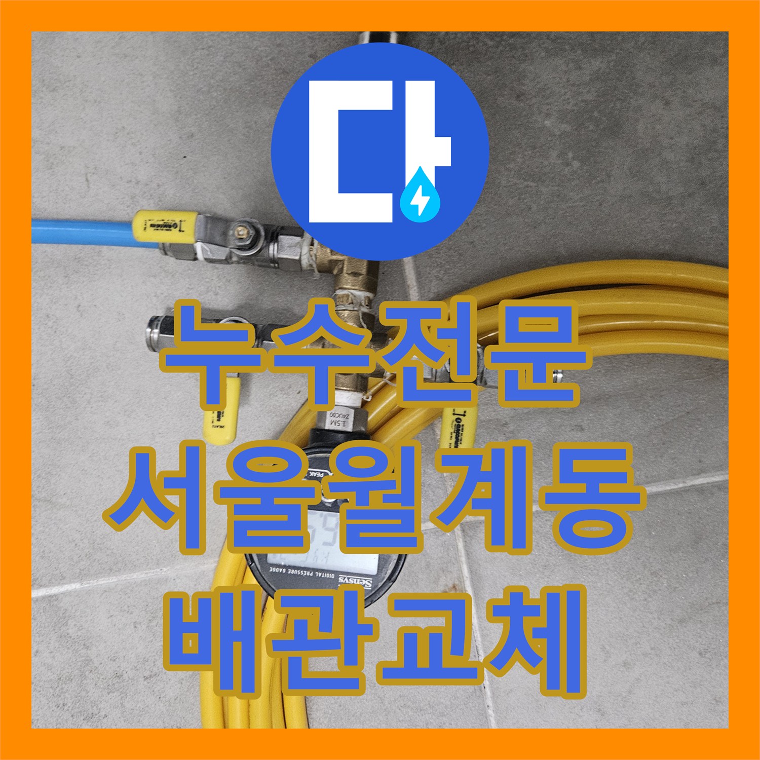 누수전문 서울 노원구 월계동 세탁실 수전 배관 파손으로 인한 주차장 누수 해결