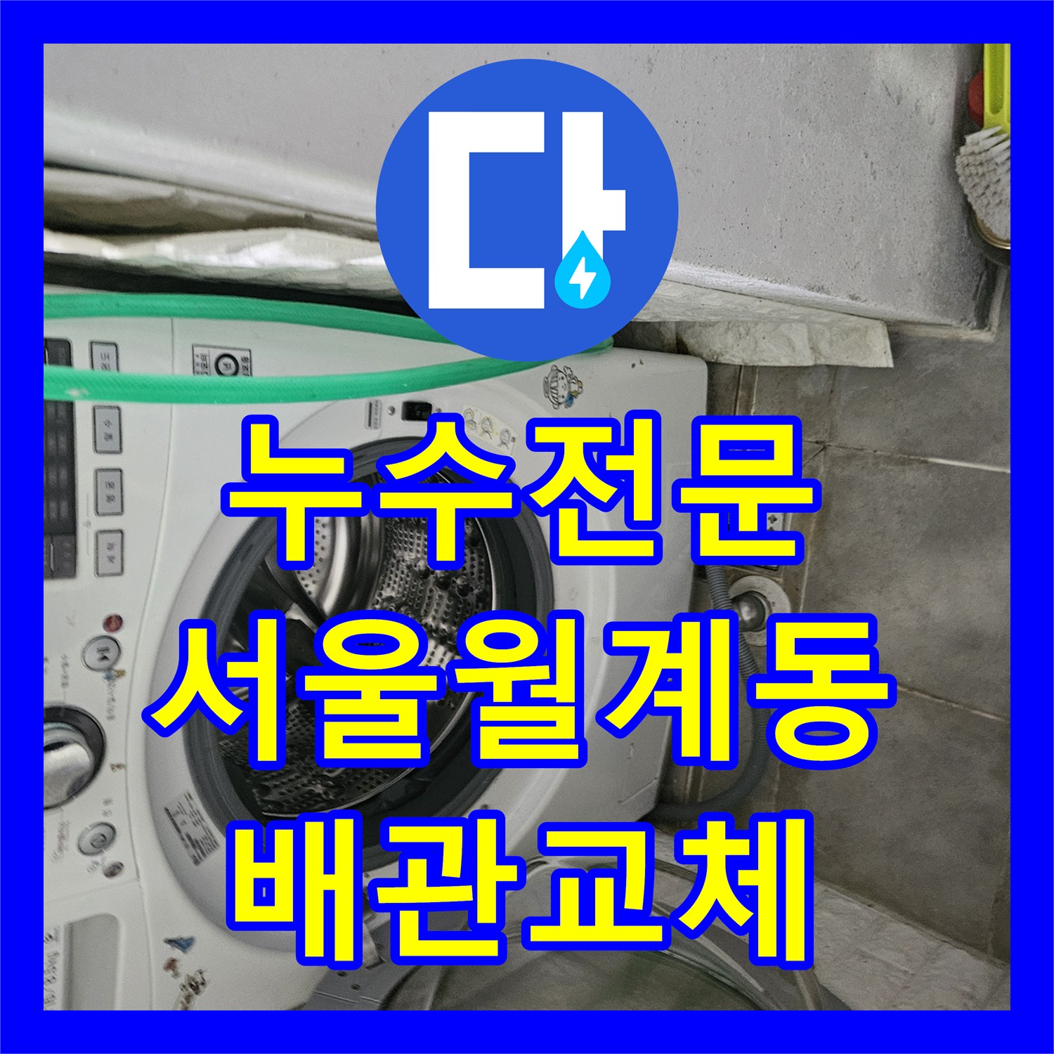 누수전문 세탁실 수전 노후 배관 파손으로 인한 주차장 천장 누수 공사 서울 노원구 월계동