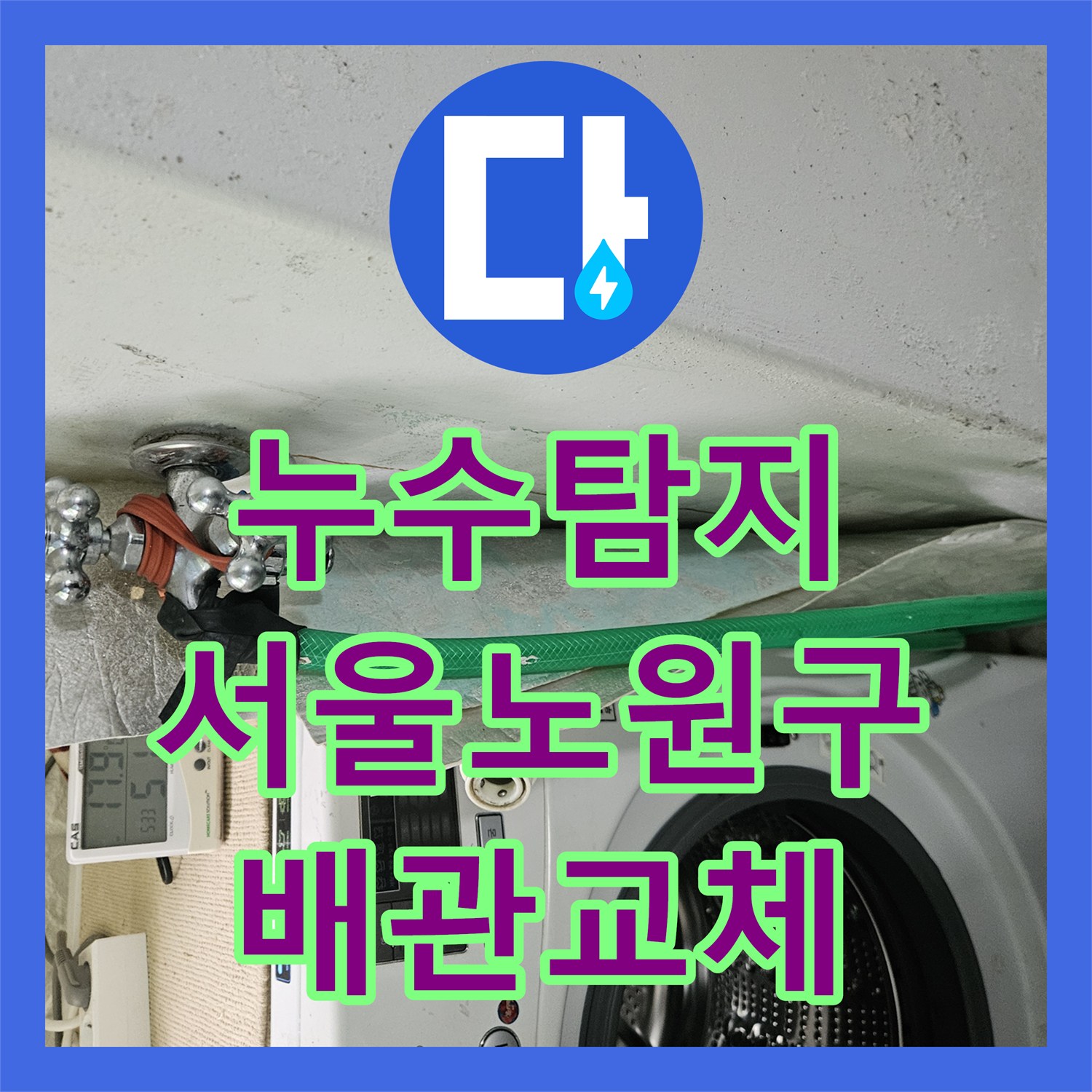 누수탐지 서울 노원구 월계동 지하주차장 천장 물샘 원인을 찾아 수선한 과정