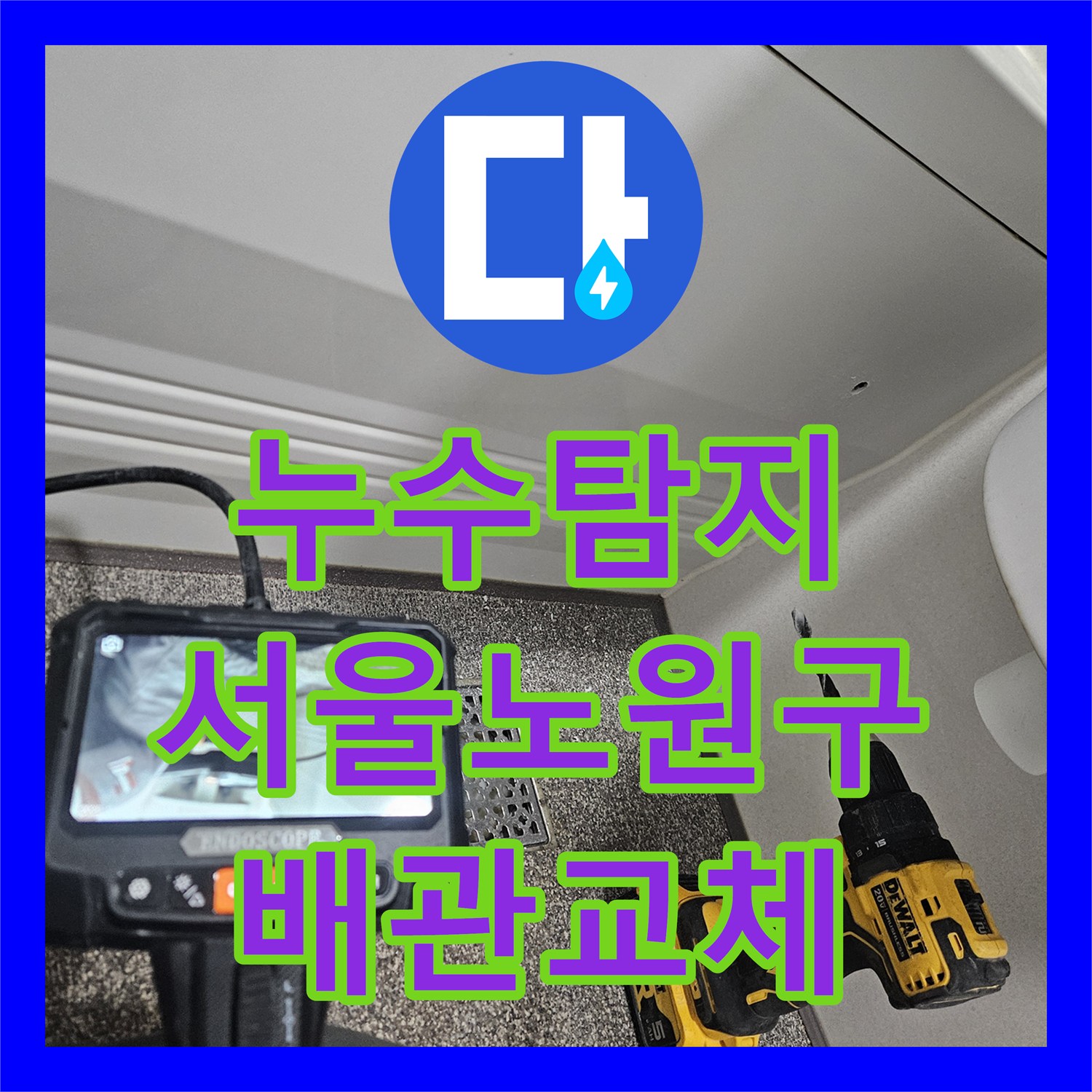 누수탐지 지하 주차장 천장 물샘 원인을 세탁실 수전에서 찾아 수선한 서울 노원구 월계동 사례