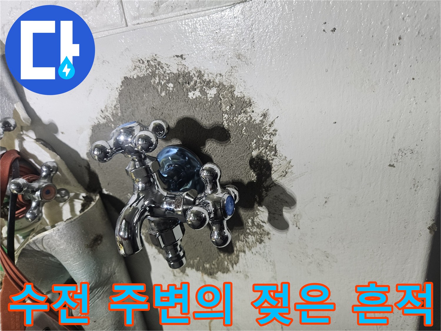 물샘 증상이 나타난 세탁실 수전 부근 벽면