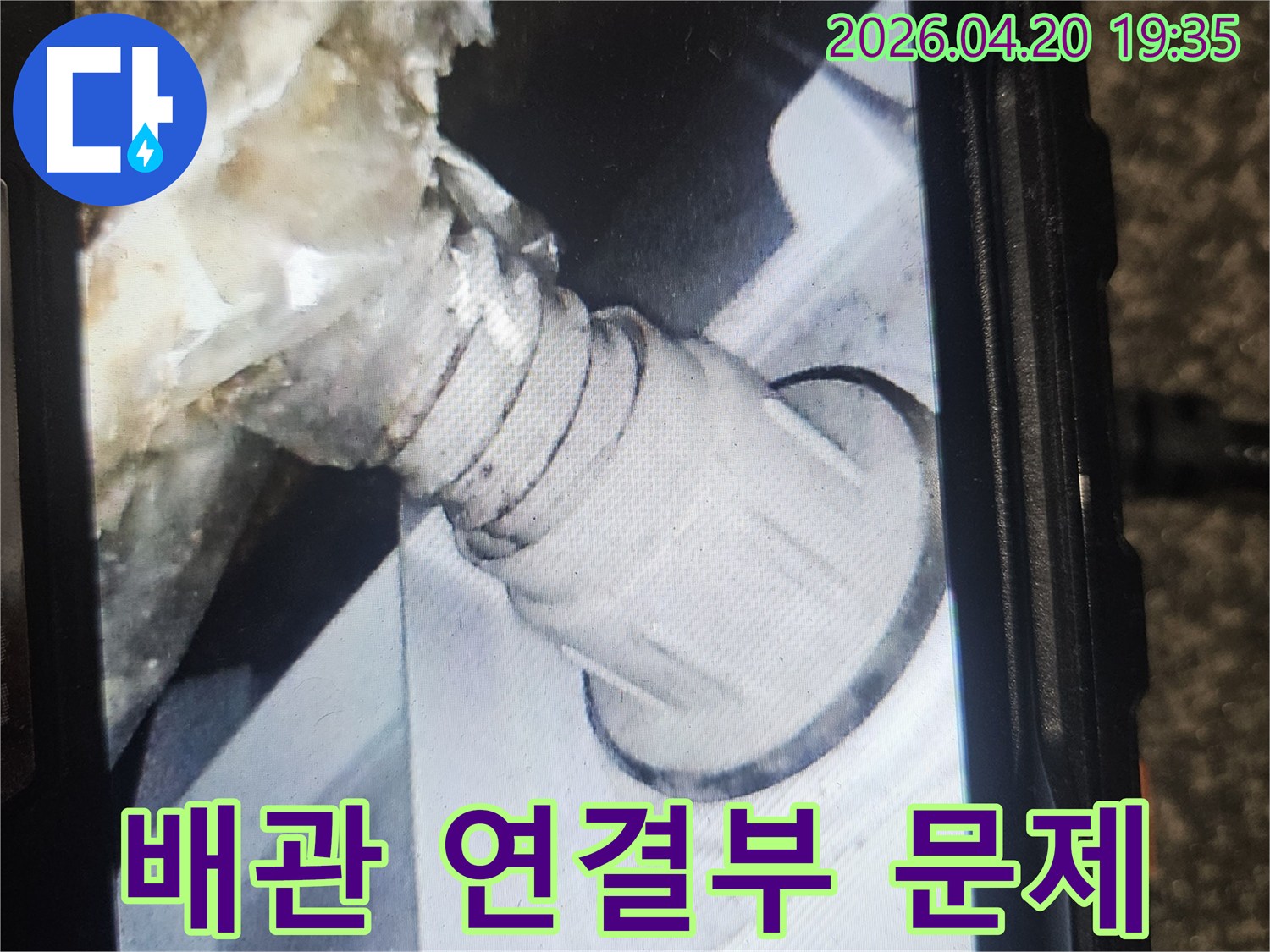 배관 연결부 손상-오염물질 고착-전문가 진단 필수