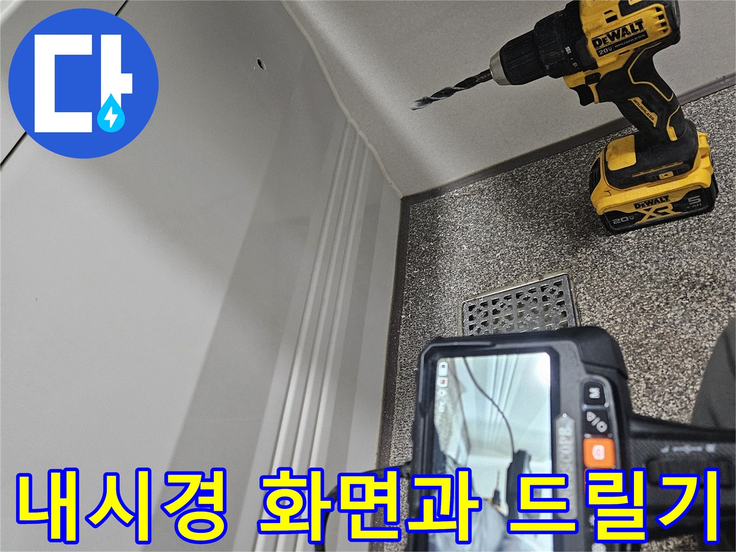 벽면 타공을 위한-드릴과 배관 확인용 내시경