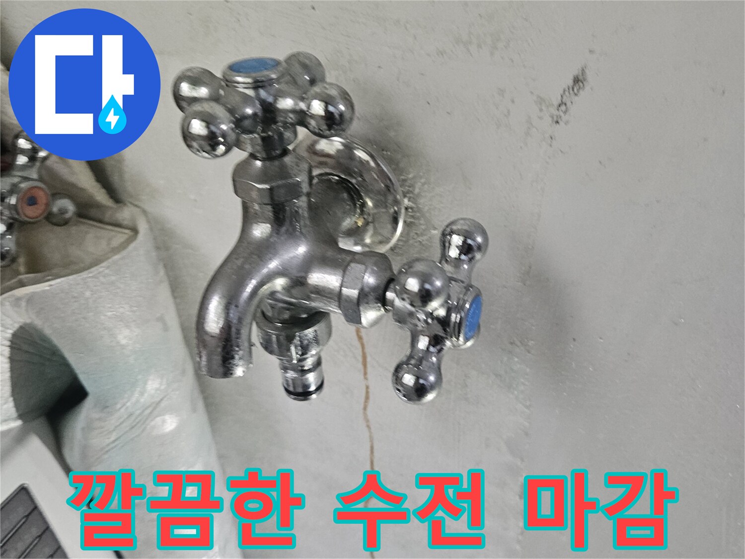 새로운-배관으로-교체된-세탁실-수도꼭지