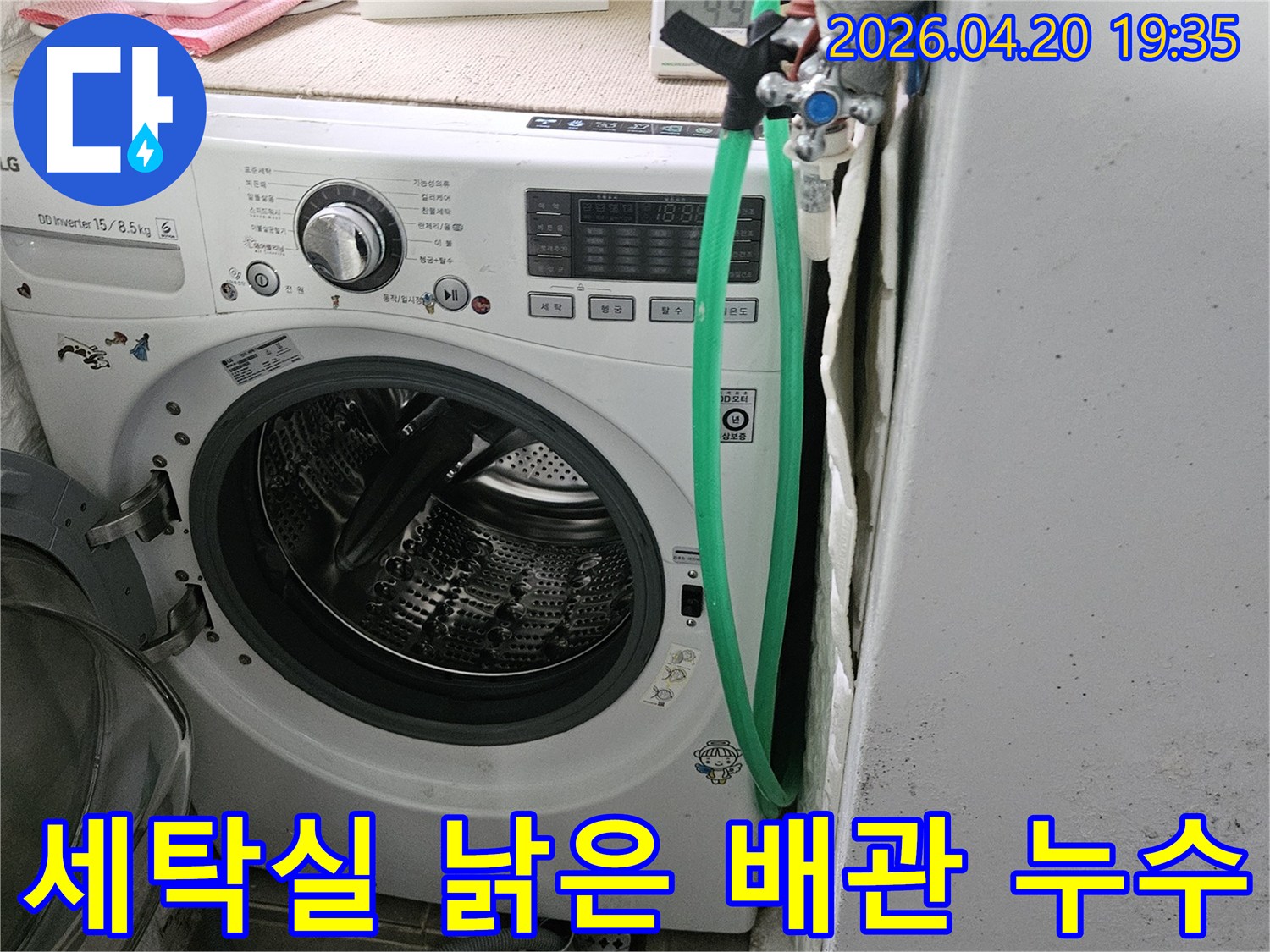 세탁기 주변 벽면에 생긴 곰팡이와 물 자국은-오래된 배관에서 발생한 누수를 암시합니다-정밀한 검사가 필요합니다
