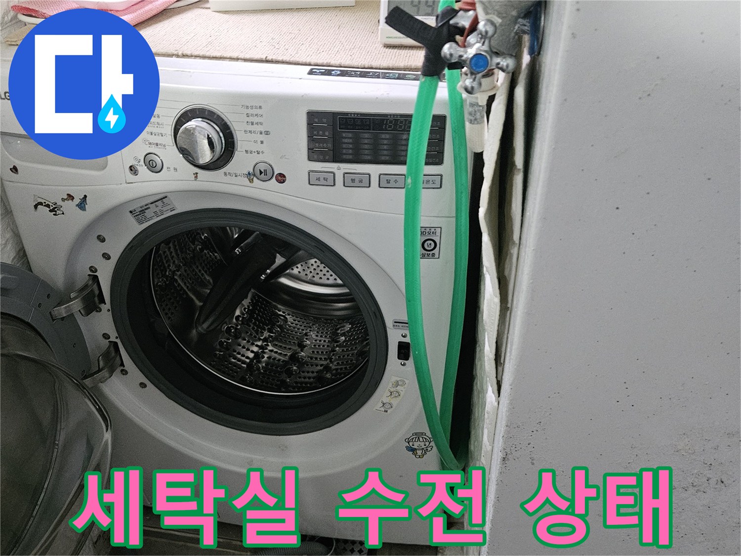 세탁기 주변의 수도꼭지와 연결된 호스 상태를 보여주는 사진입니다.