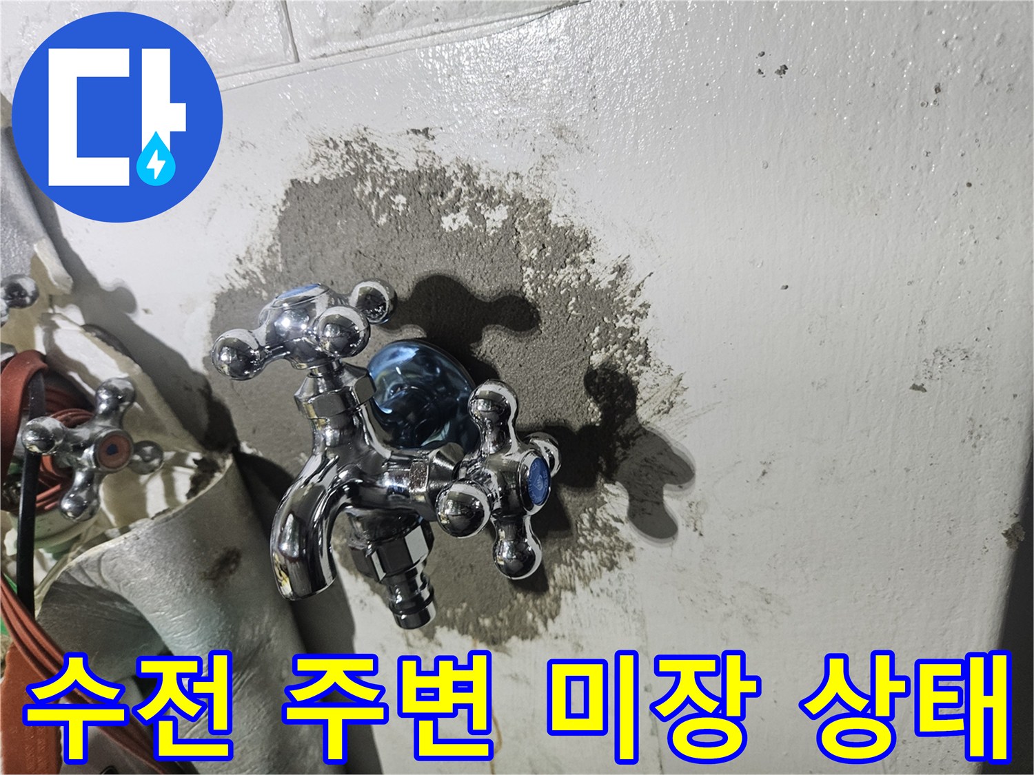 세탁실-수전-주변-배관-수선-후-미장-마감