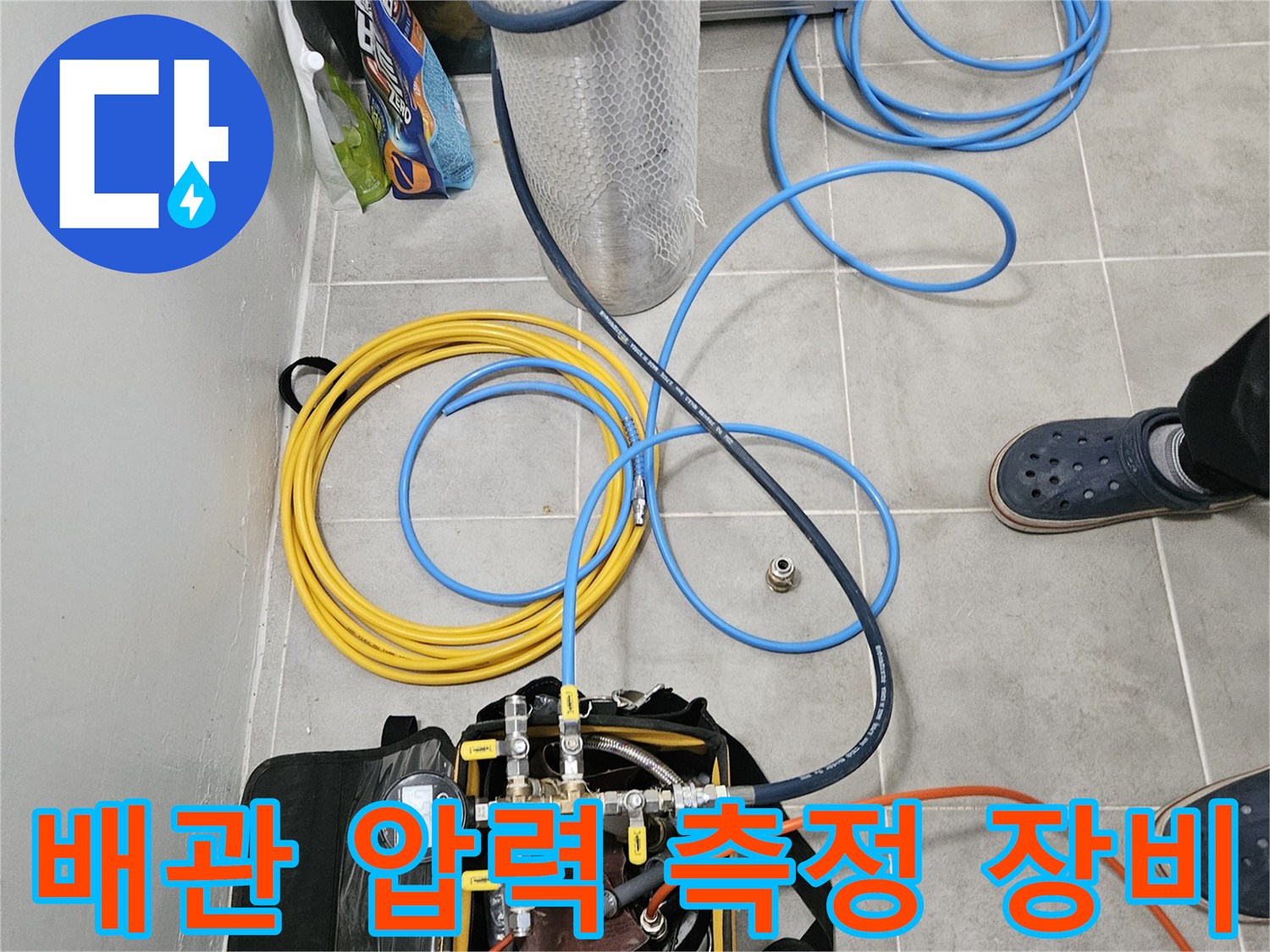 수도 배관의 이상을 확인하기 위해-준비된 공압 테스트용 호스 뭉치