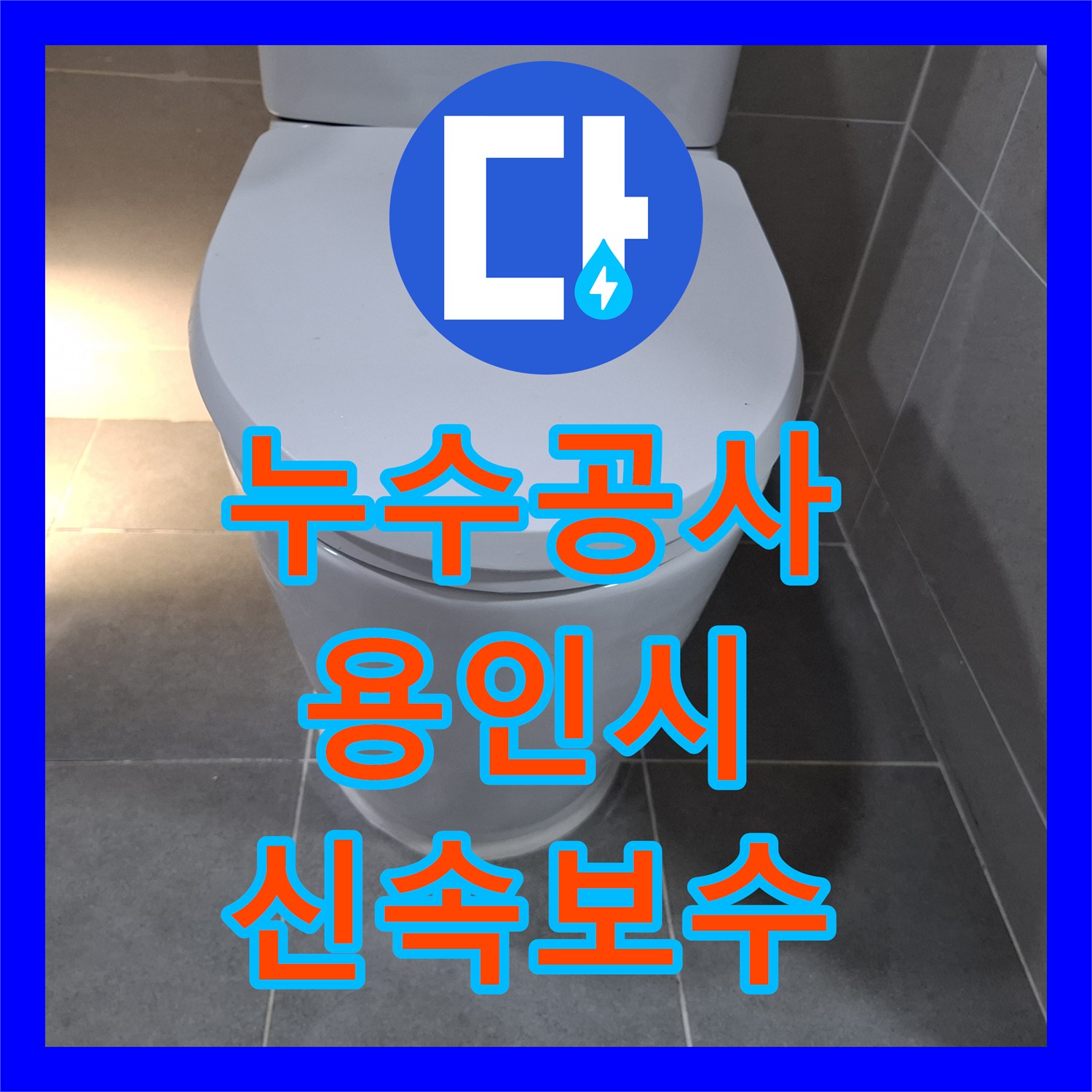 누수공사비용, 아파트 오래된 아파트 욕실 배관에서 발생하는 누수 문제를 정밀하게 탐지하여 보수하는 과정 용인시