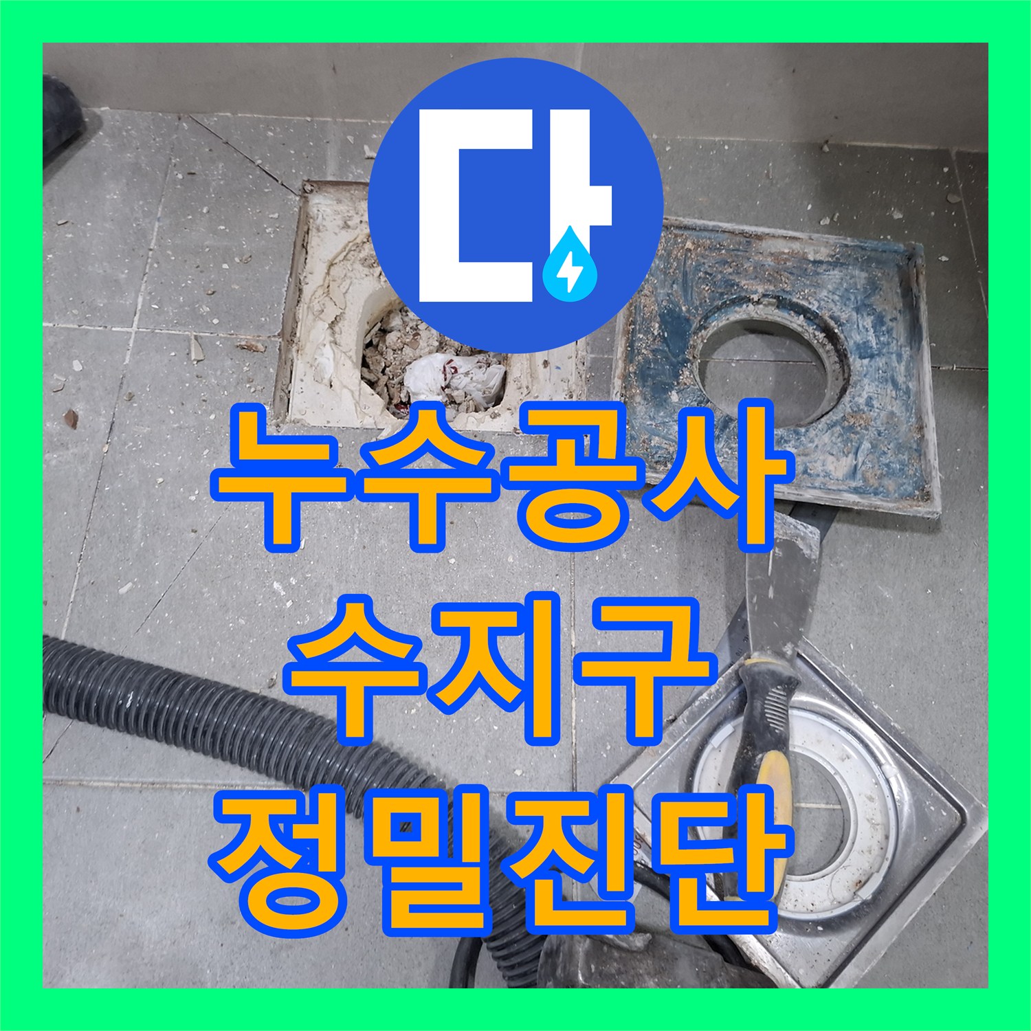 누수공사비용, 오래된 욕실 누수 완벽하게 보수한 용인시 수지구