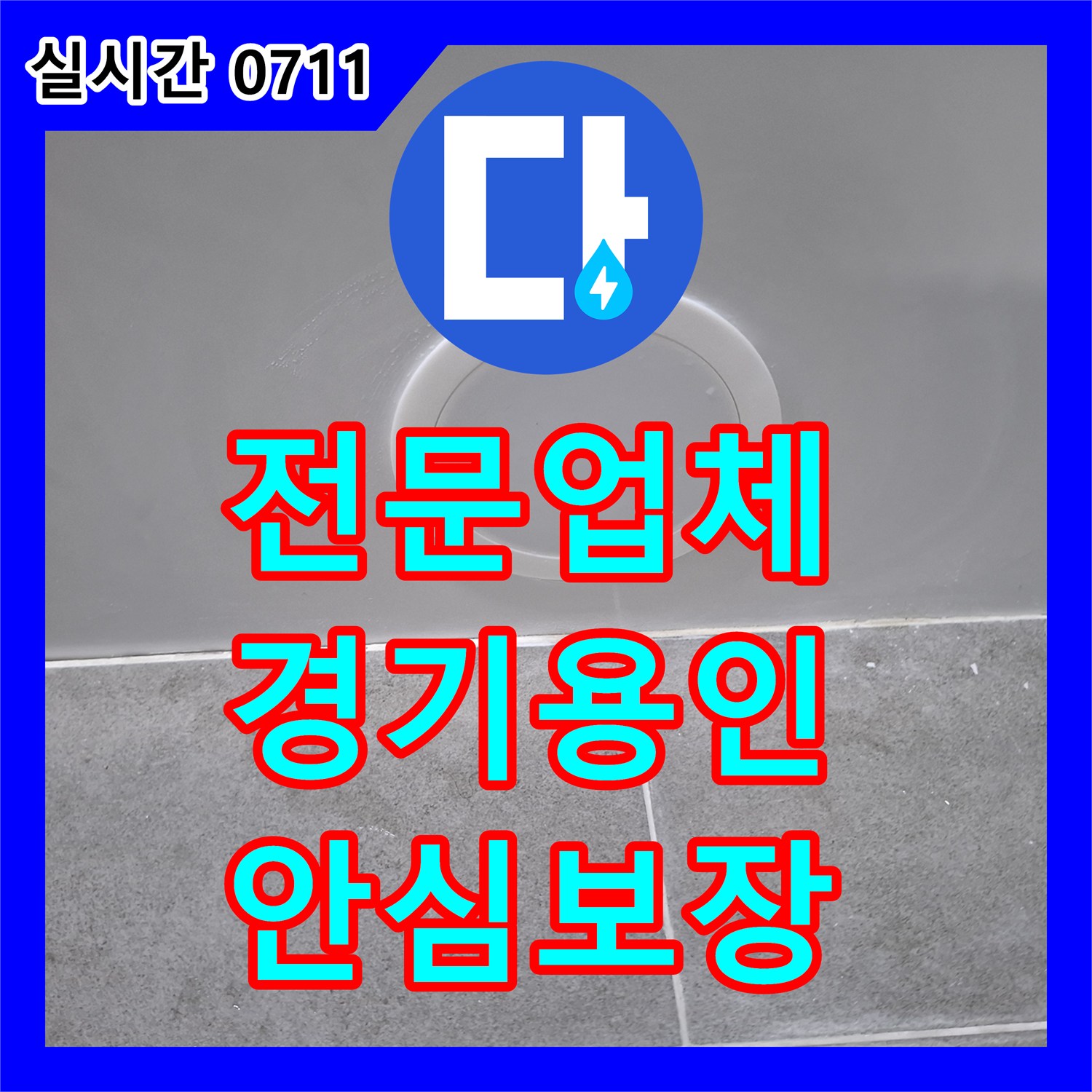 누수전문업체, 욕실 바닥 유가에서 물이 새는 문제, 섬세한 속방수 시공으로 재발 방지하는 과정 경기 용인시 수지구