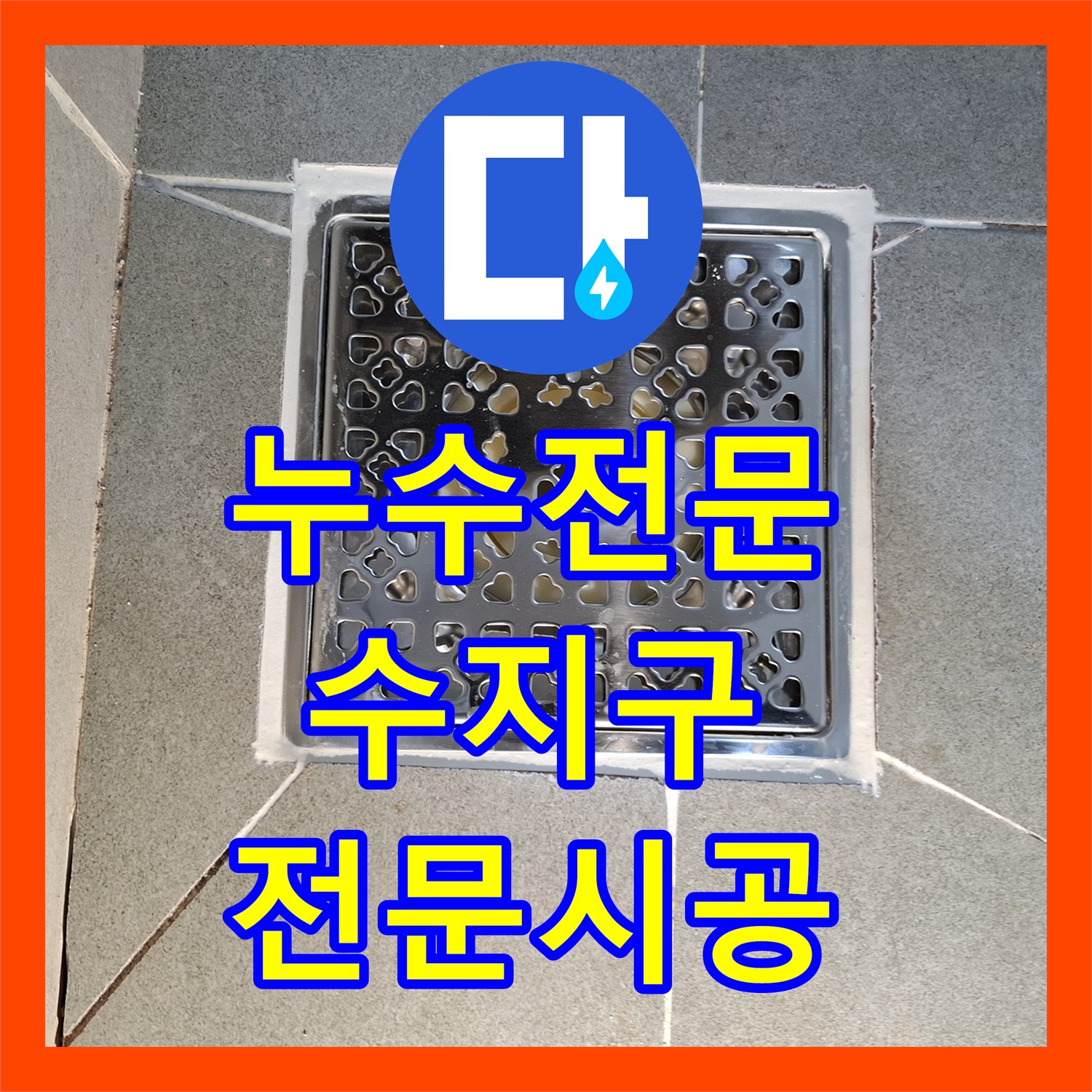 누수전문업체, 화장실 물 새는 문제 근본적으로 해결한 용인시 수지구