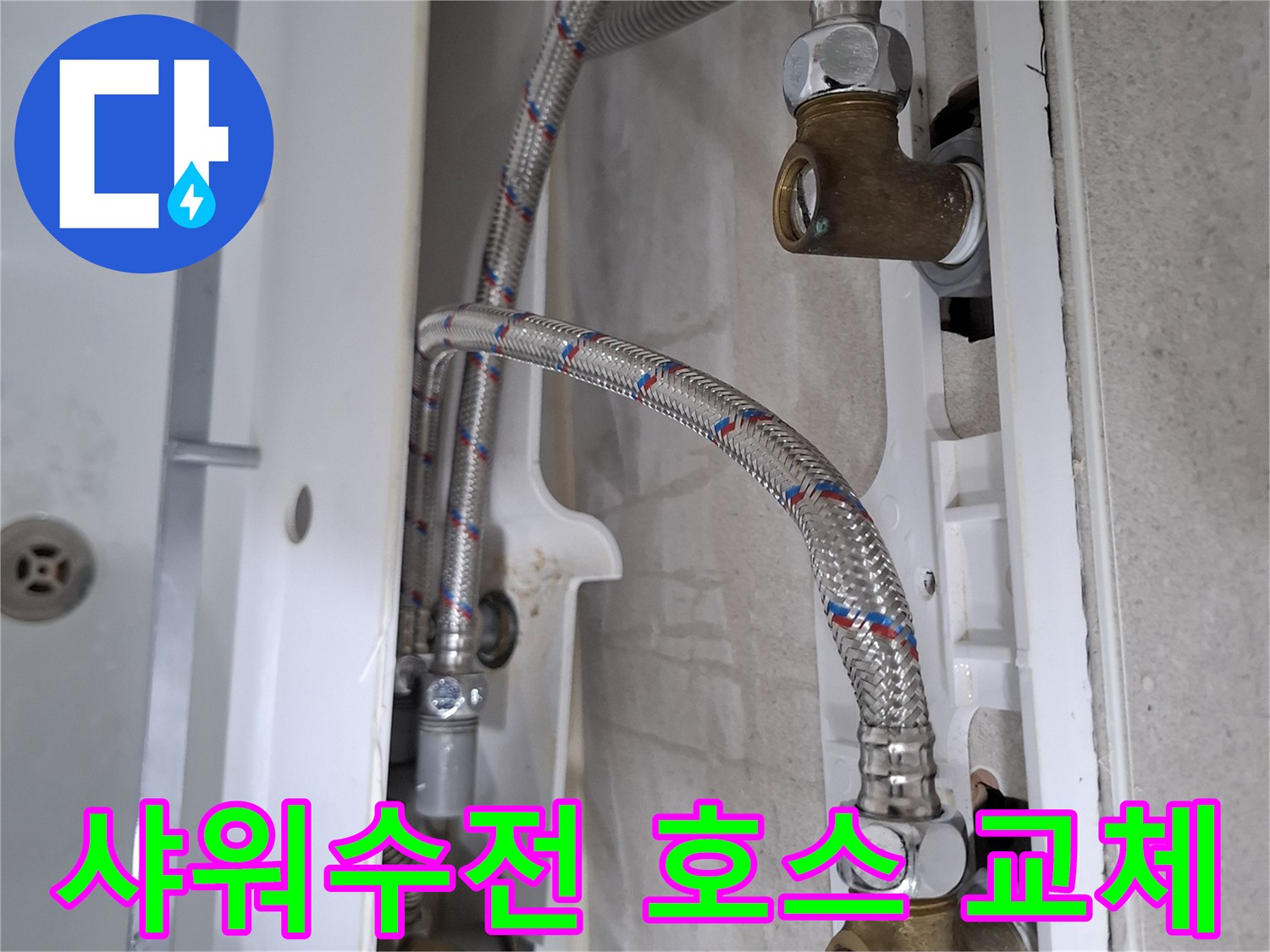 욕실 샤워수전 아래 연결된 고압호스에서 발생한 누수를-새 호스로 교체하여 수리하는 과정입니다