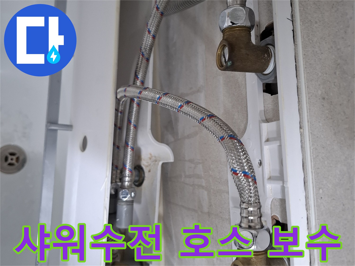 욕실 샤워수전의 고압호스에서 발생한 누수를-새 호스로 교체하여 완벽하게 해결하는 모습입니다