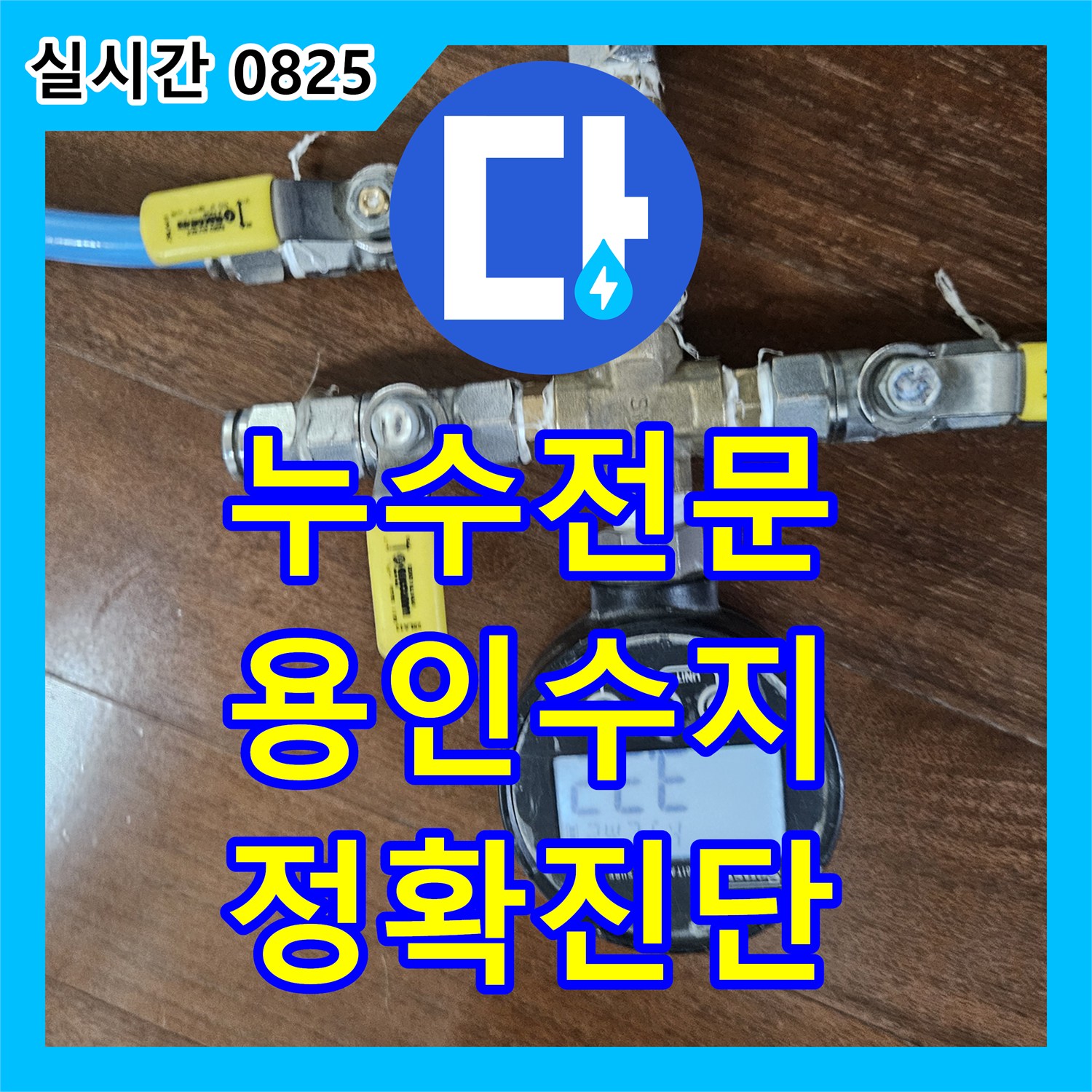 누수전문, 빌라 천장 누수로 발생한 문제, 신속한 방문으로 문제를 해결해 드린 후기 - 용인시 수지구
