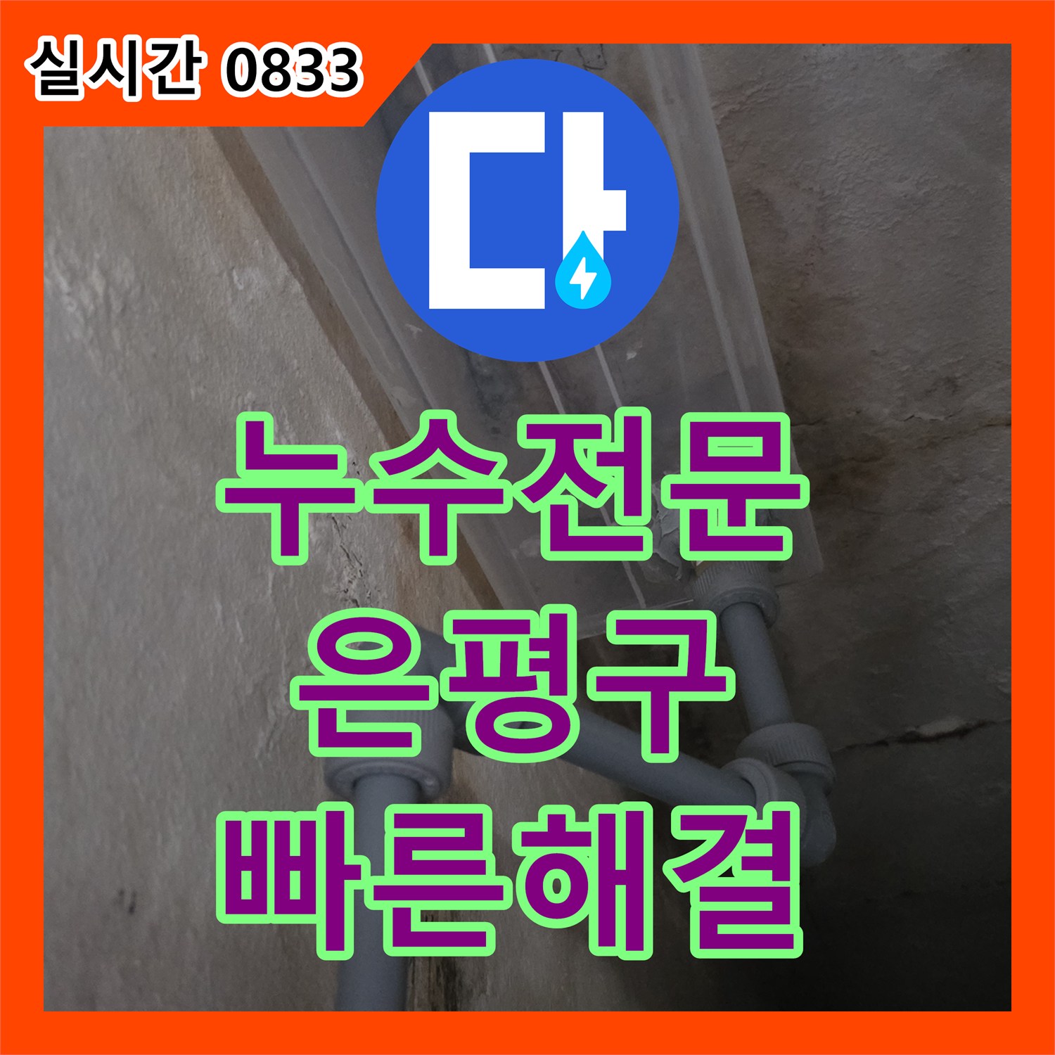 누수업체, 갑작스러운 누수 피해, 신속하게 진단하고 복구한 과정 종로구에서