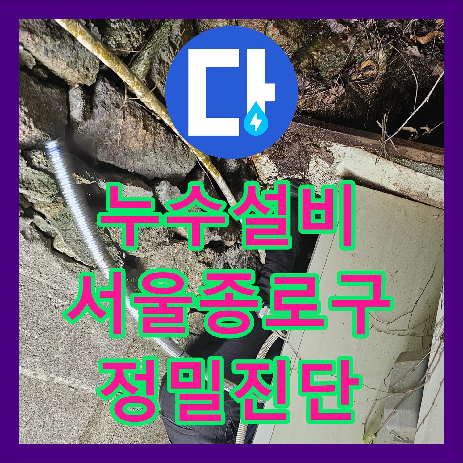누수설비 서울 종로구 백석동 벽면 내부 배관 누수를 정밀 압력 테스트로 해결한 사례