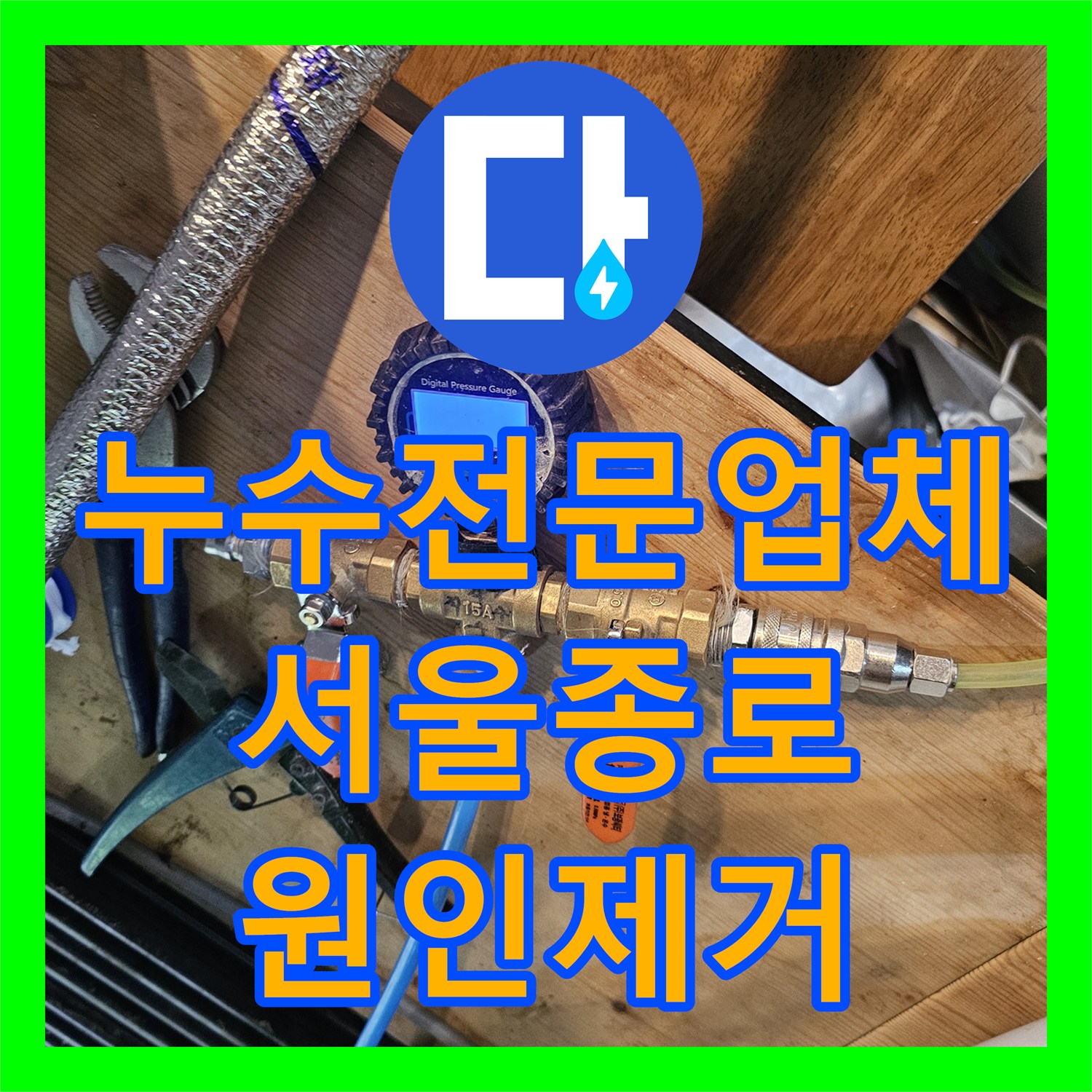 누수전문업체 야간 긴급 방문으로 외벽 배관 누수를 해결한 서울 종로구 백석동 사례