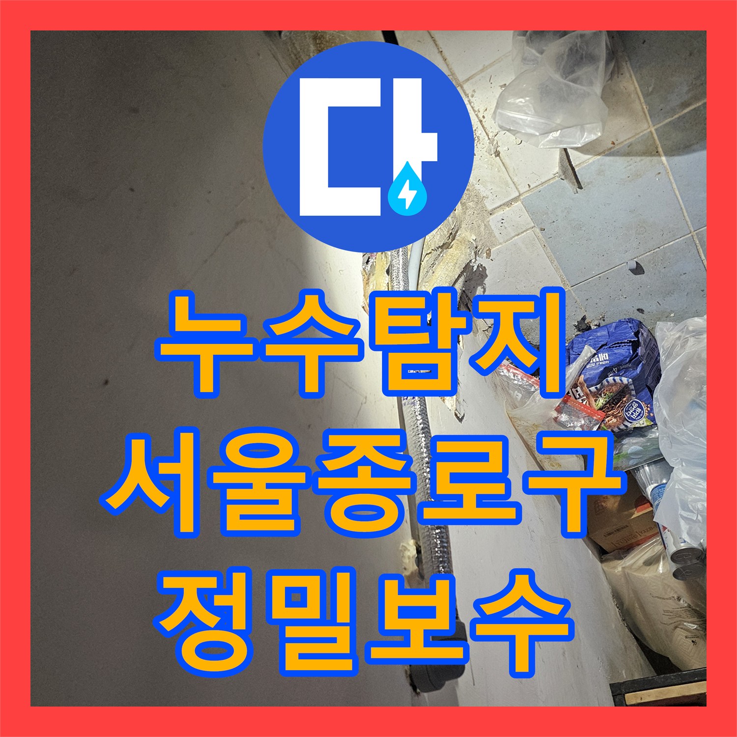누수탐지 정밀 압력 테스트로 야간 긴급 보수를 진행한 서울 종로구 백석동 현장