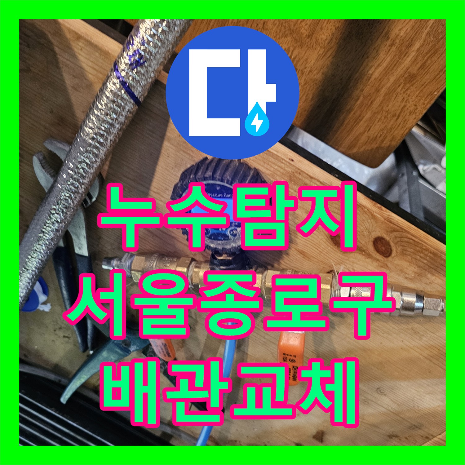 누수탐지 정밀 압력 테스트로 외벽 배관 결함을 찾아낸 서울 종로구 백석동 현장