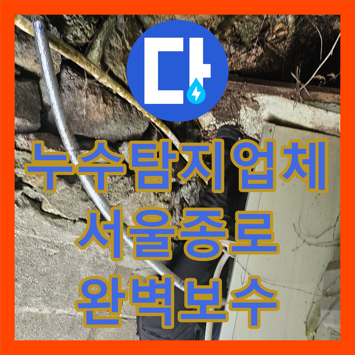 누수탐지업체 서울 종로구 백석동 야간 긴급 점검을 통한 배관 누수 해결 사례