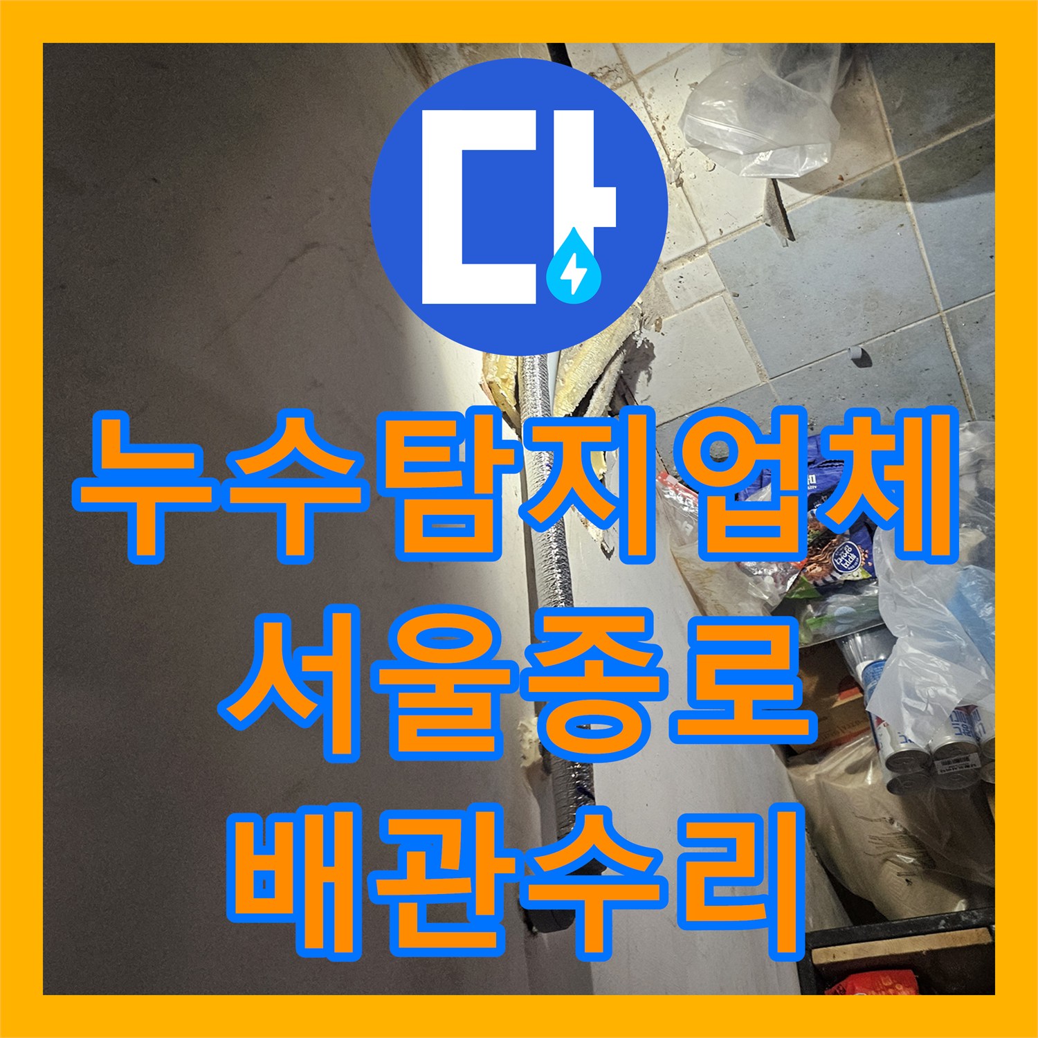 누수탐지업체 야간 긴급 방문으로 외벽 배관 누수를 잡은 서울 종로구 백석동 후기