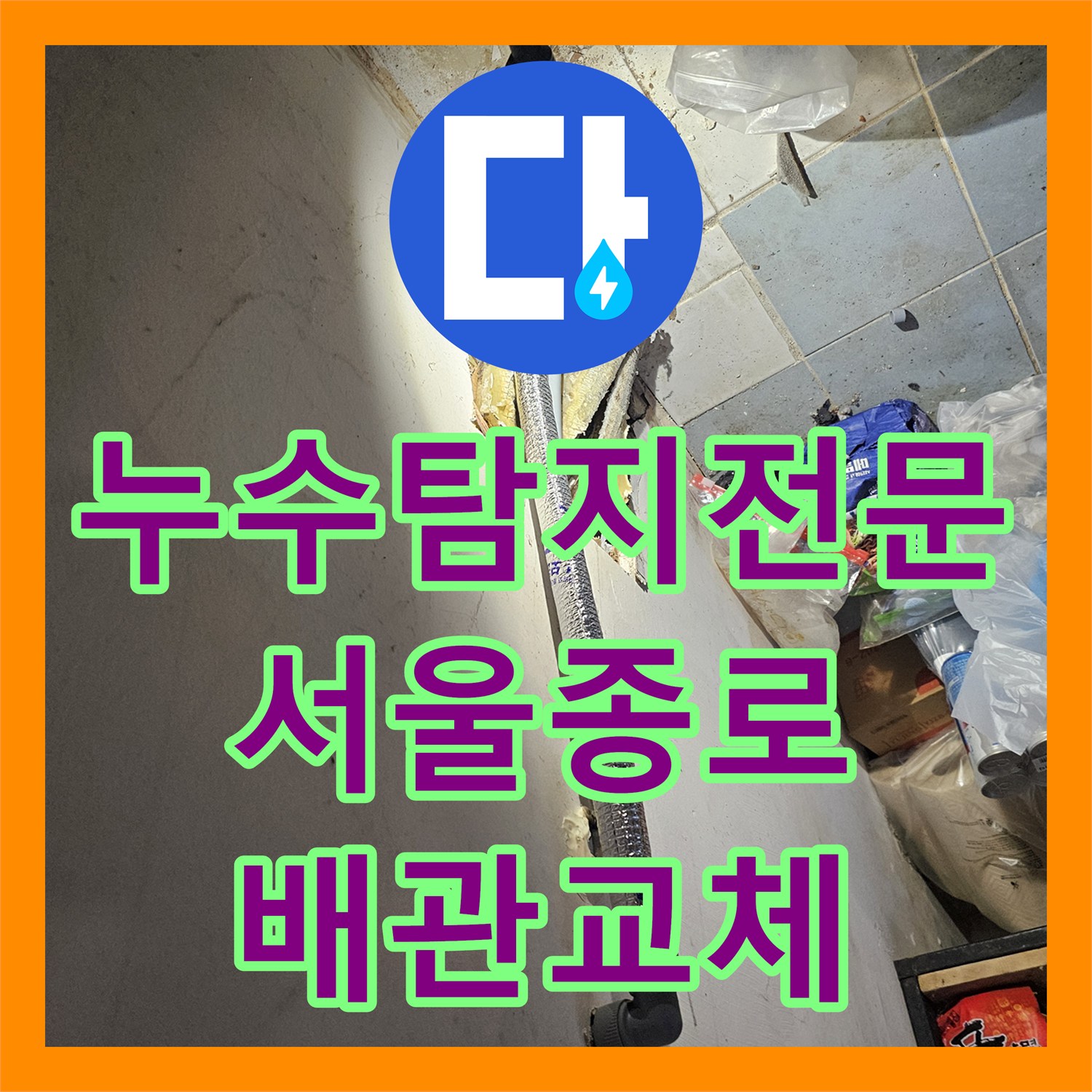 누수탐지전문 외벽 배관 결함 지점을 찾아 보수한 서울 종로구 백석동 작업기