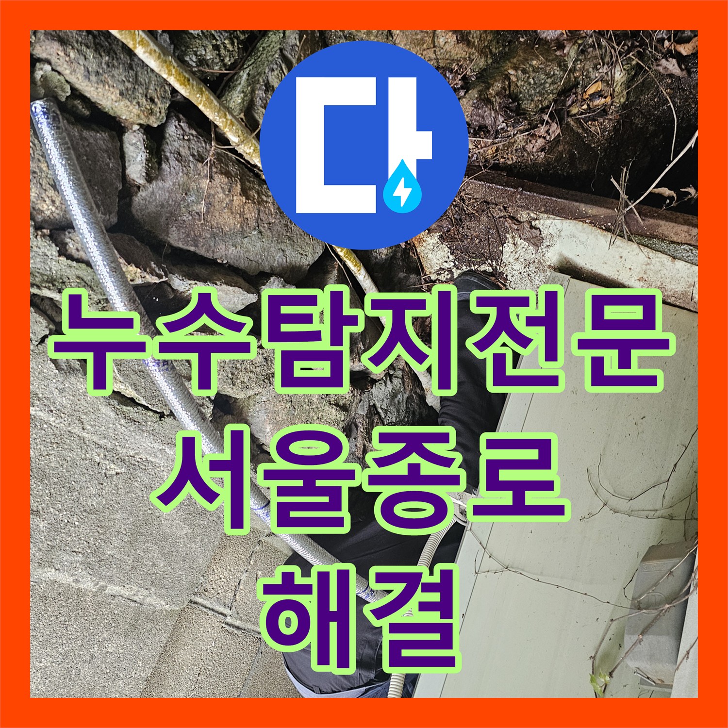 누수탐지전문 장비를 활용한 서울 종로구 백석동 야간 배관 수리 후기