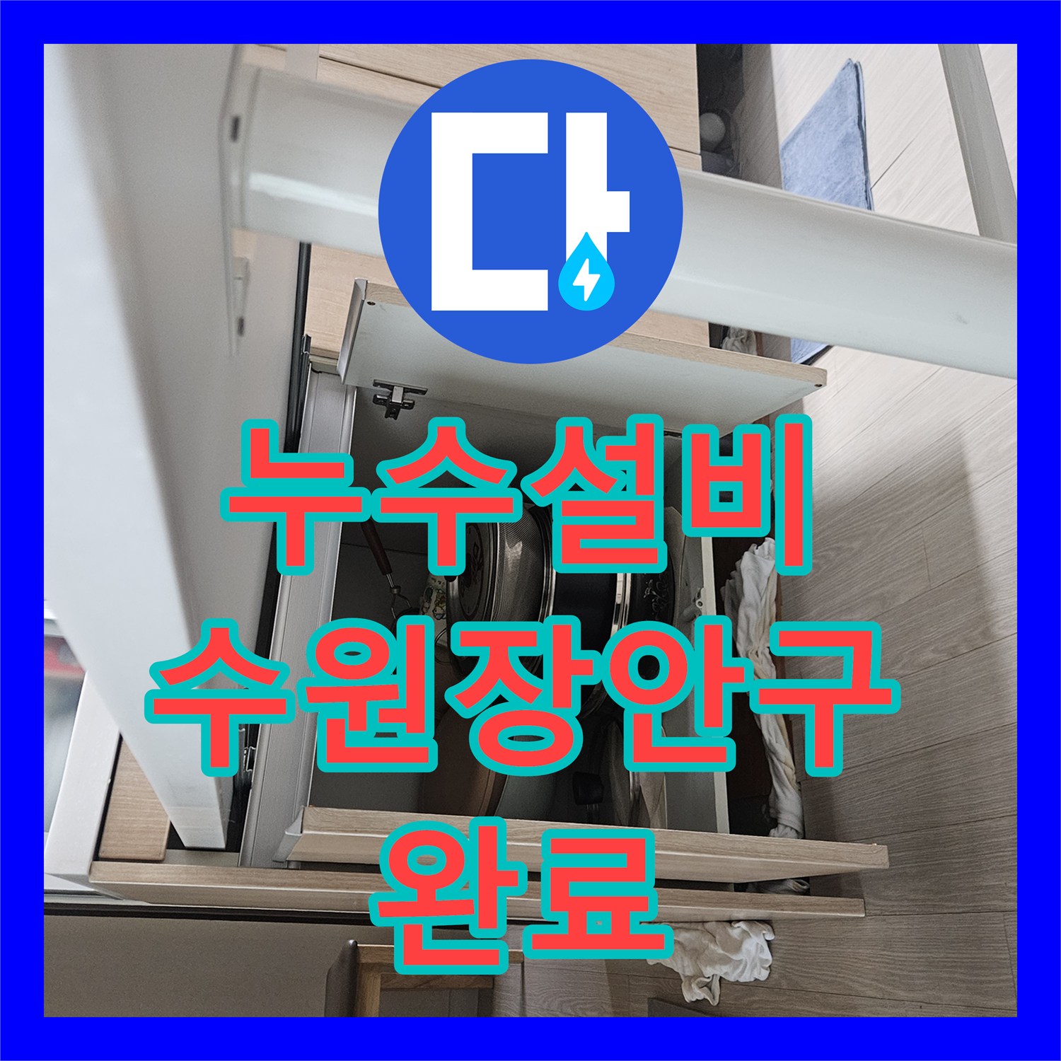 누수설비 싱크대 하단 배관 파손 및 누수 지점 정밀 보수 경기 수원시 장안구