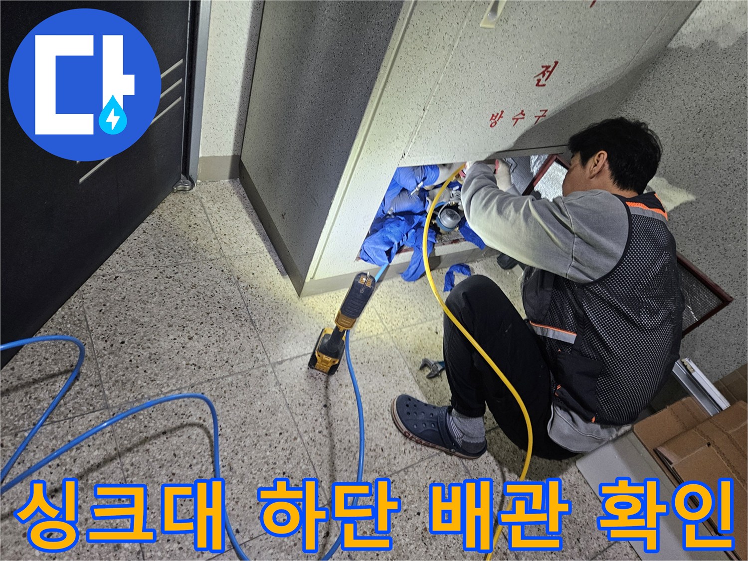 배관 누수 점검-싱크대 아래 벽면 틈새의 배관 상태 조사