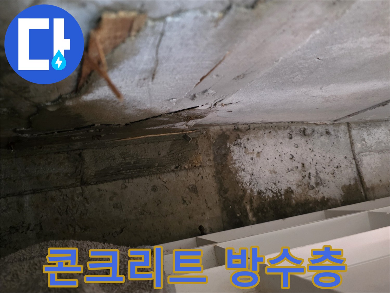 기존 방수층이 손상되어-콘크리트 내부로-물이 침투하고 있는-누수 현장의-초기 단계 모습입니다