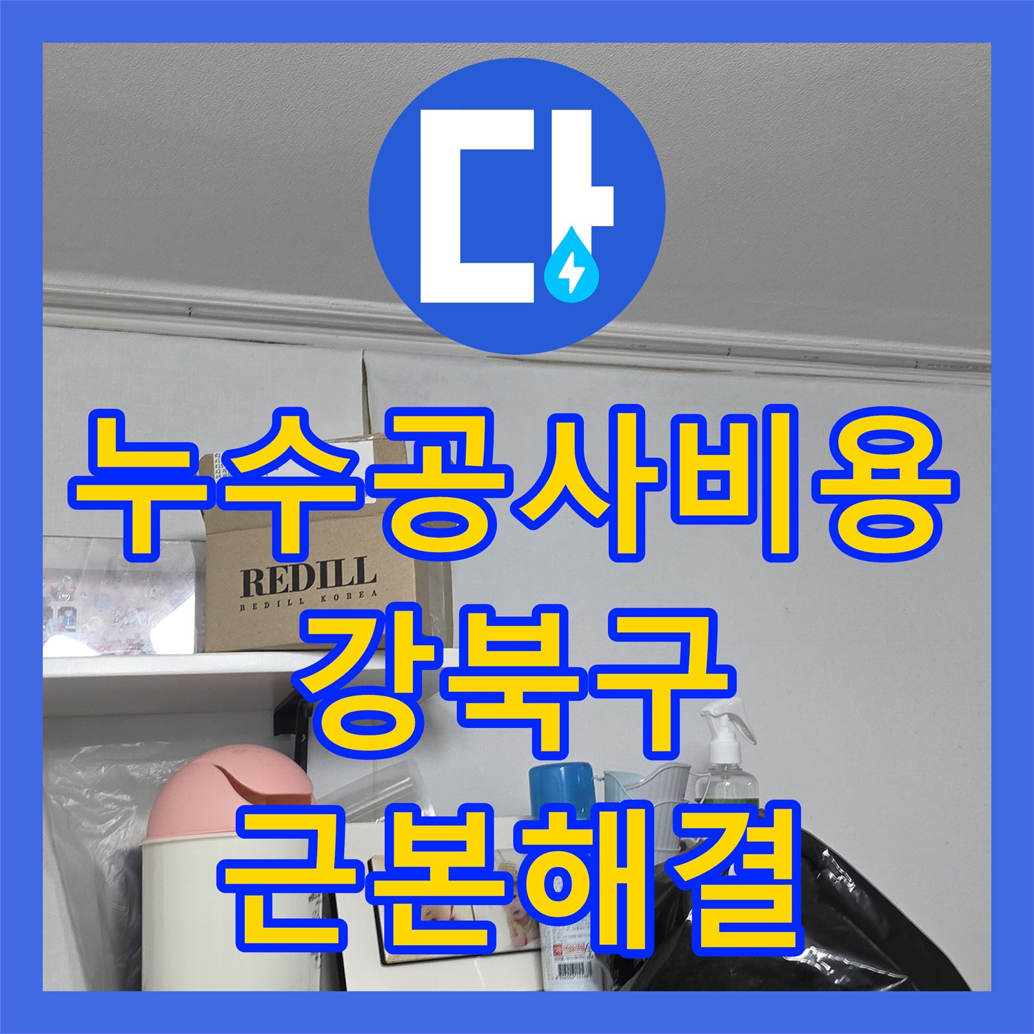 누수공사비용 옥상 방수 불량으로 인한 아랫집 천장 누수 피해를 정확히 진단하고 복구하는 시공 기록 서울 강북구